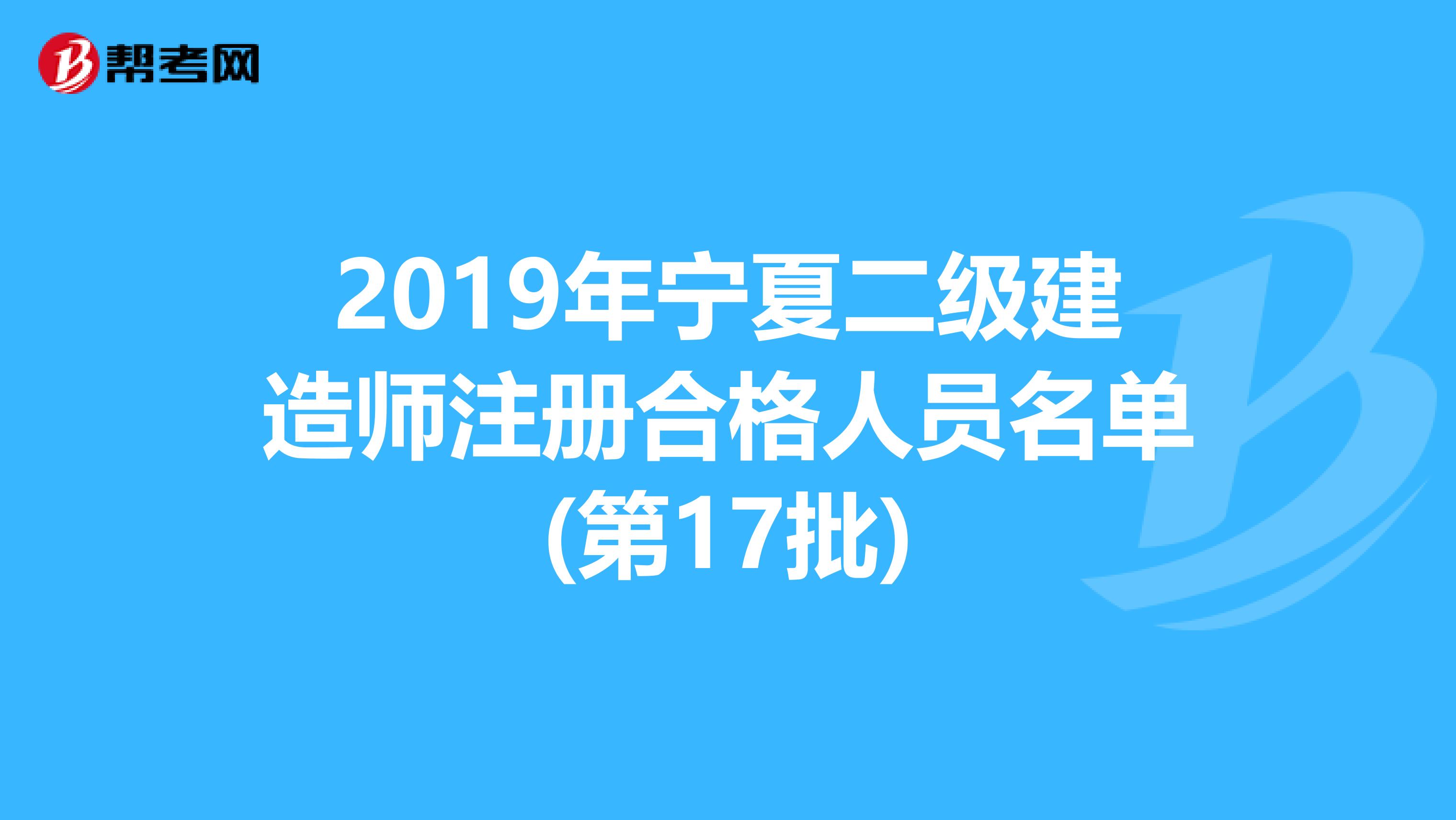 2019年宁夏二级建造师注册合格人员名单(第17批)