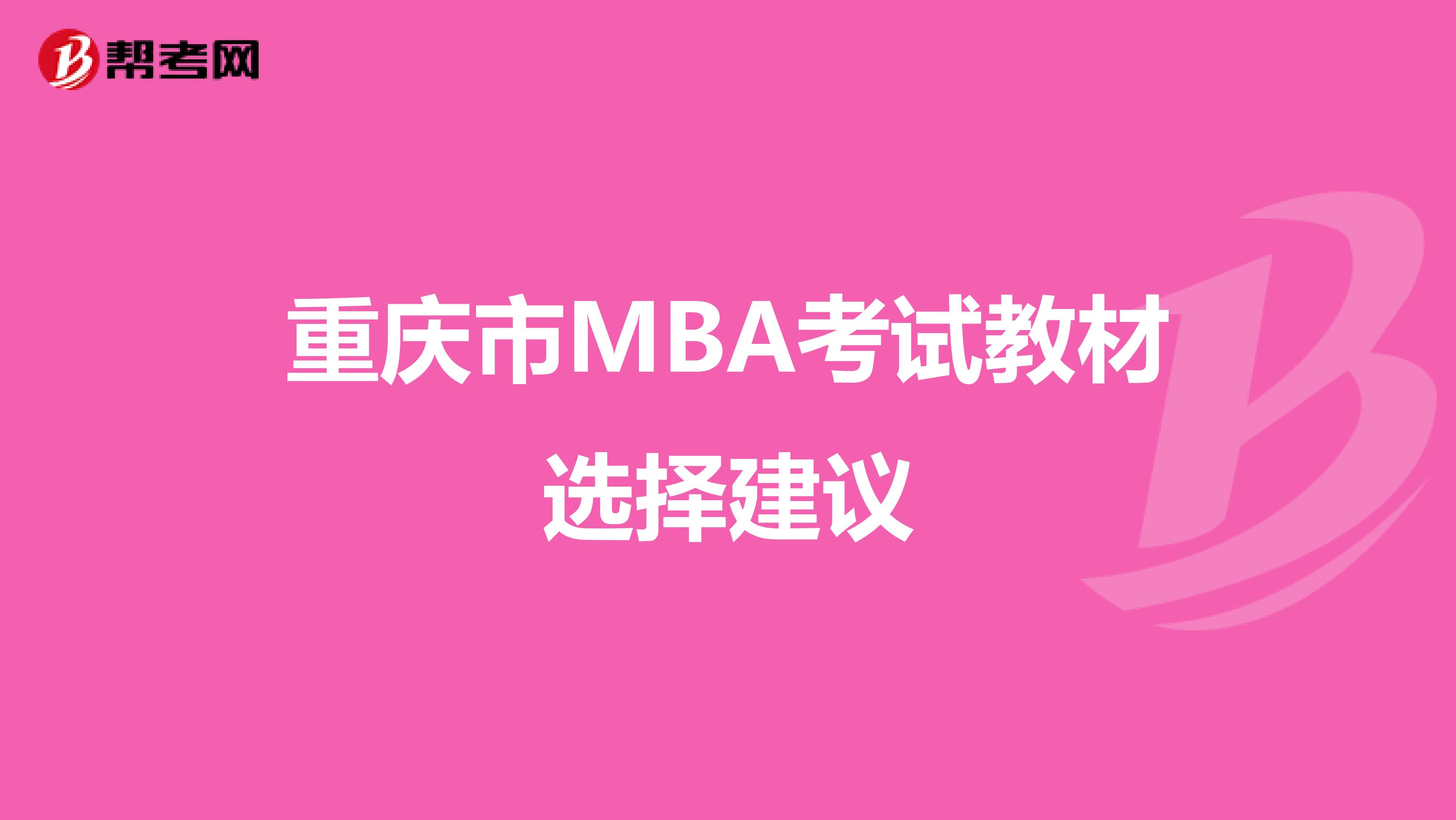 重庆市MBA考试教材选择建议