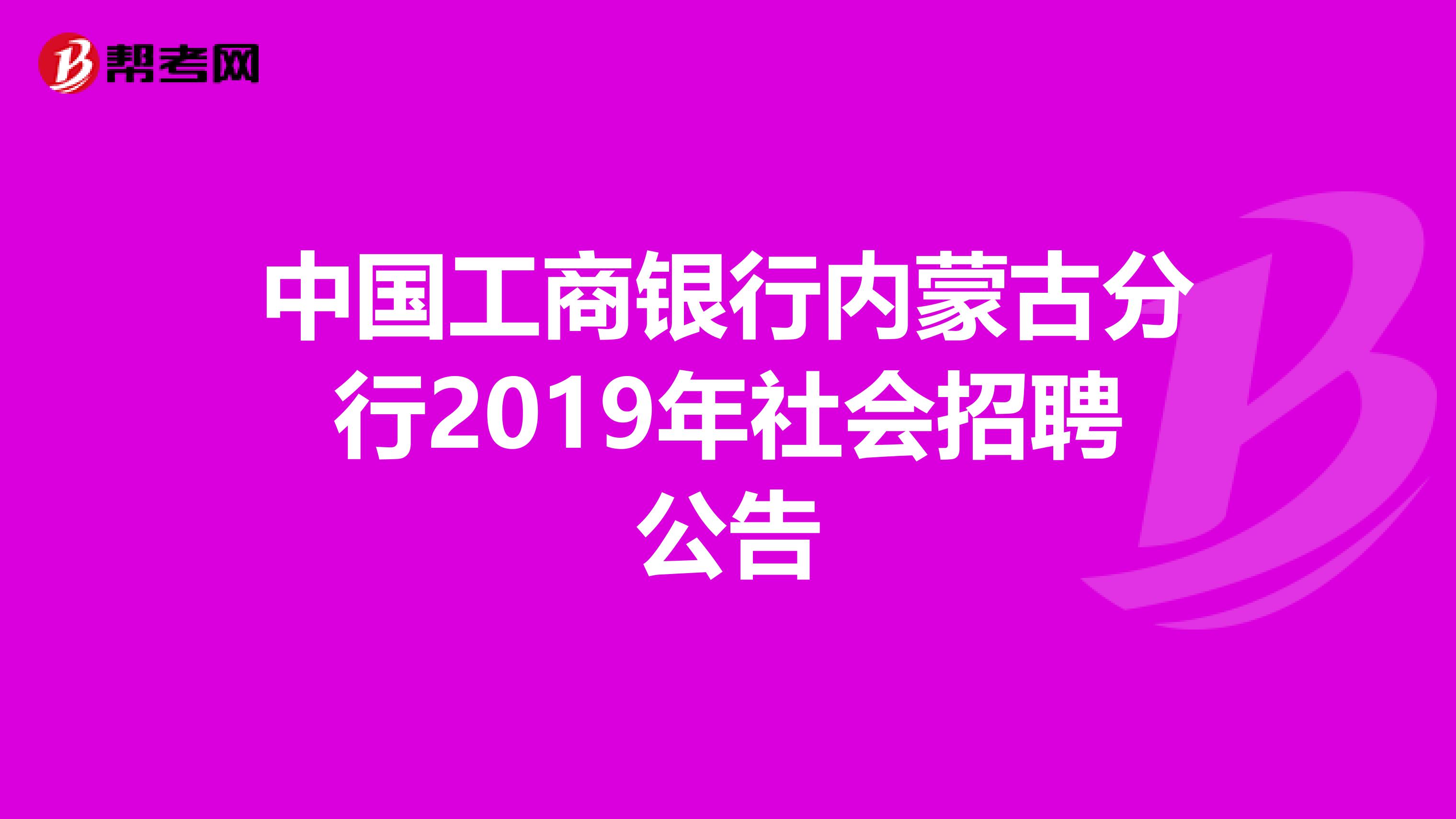 中国工商银行内蒙古分行2019年社会招聘公告