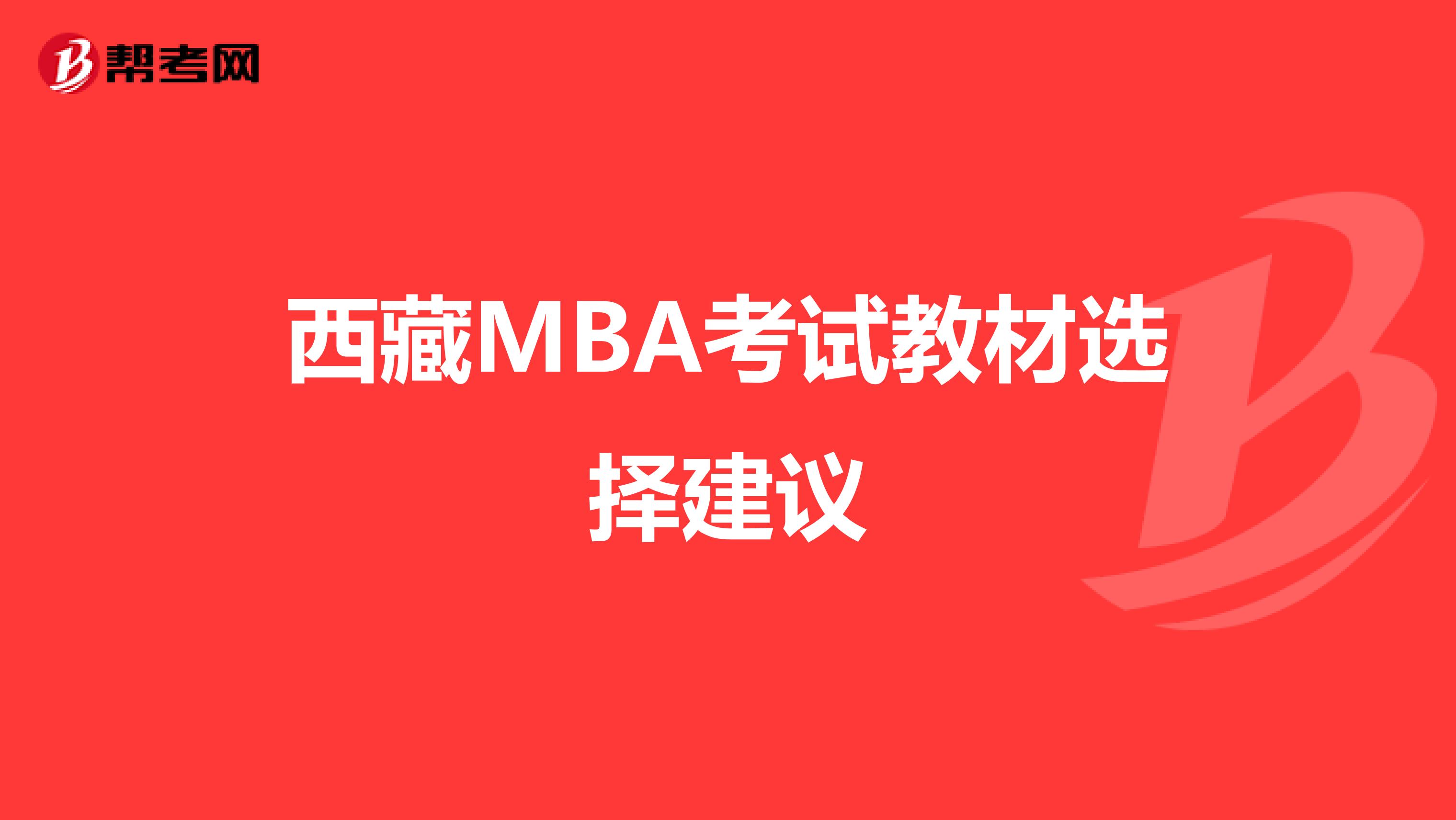 西藏MBA考试教材选择建议