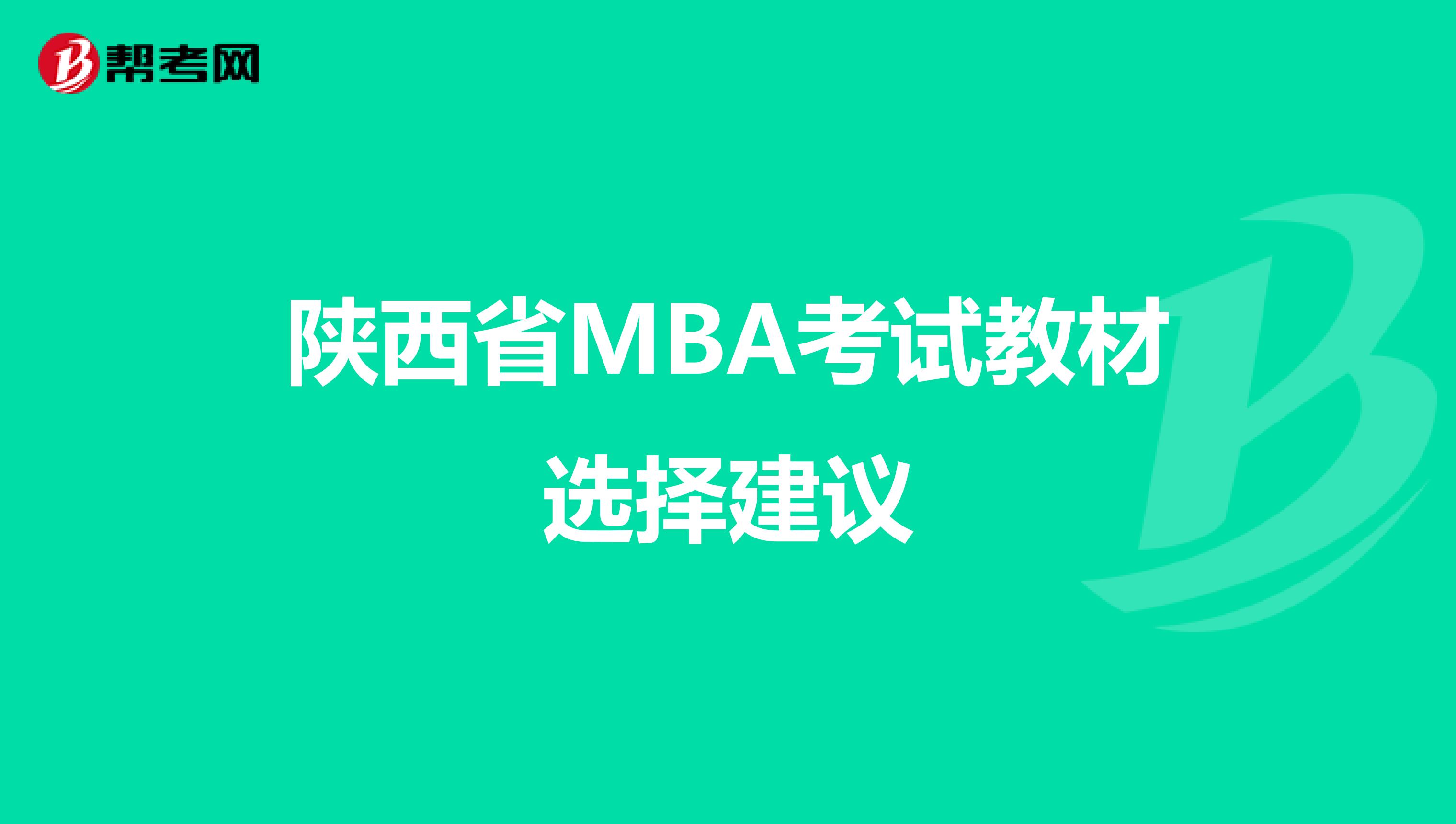 陕西省MBA考试教材选择建议