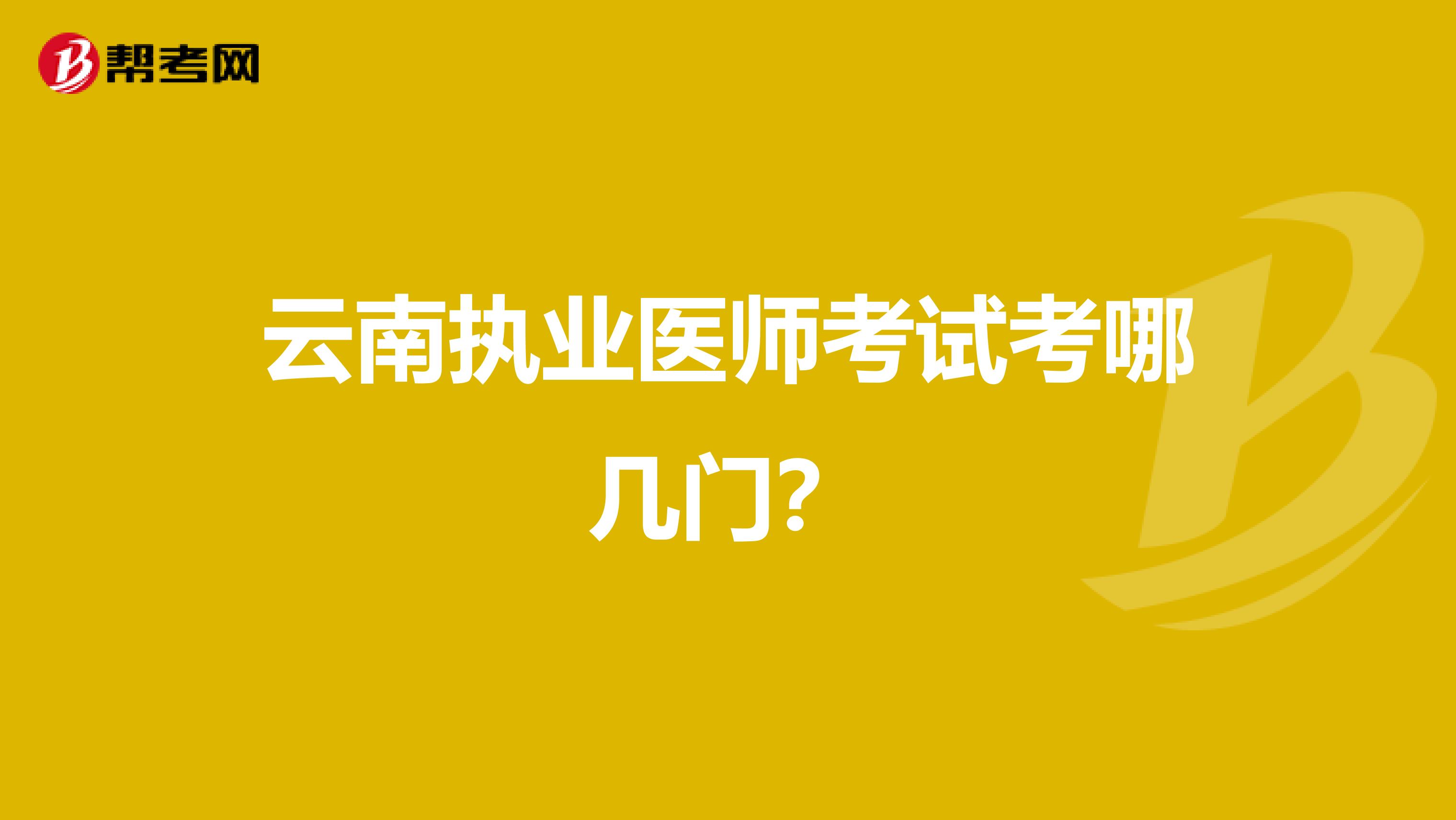 云南执业医师考试考哪几门？