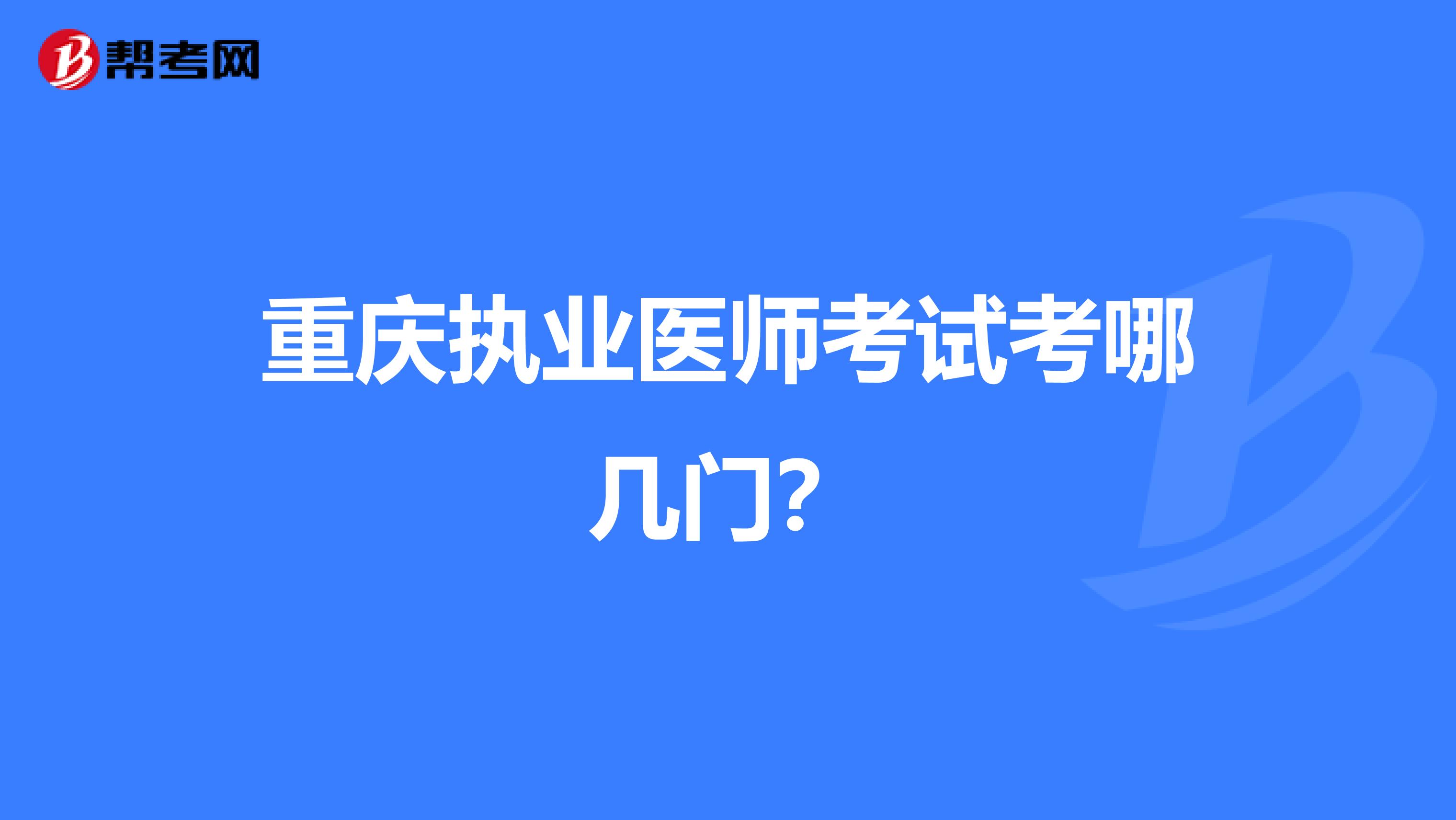 重庆执业医师考试考哪几门？