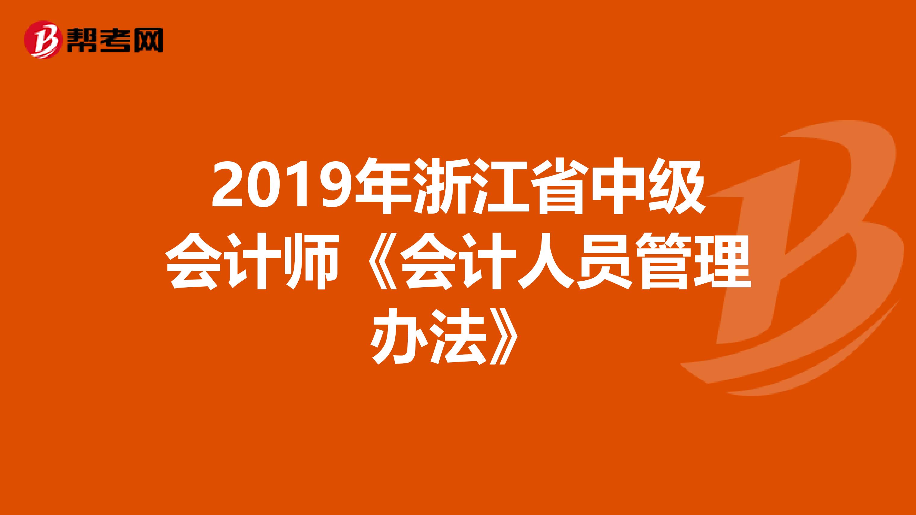 2019年浙江省中级会计师《会计人员管理办法》