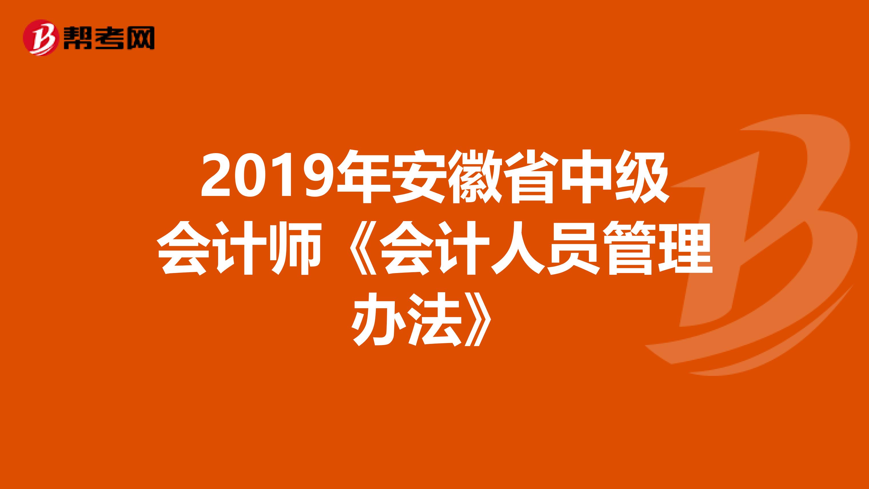 2019年安徽省中级会计师《会计人员管理办法》