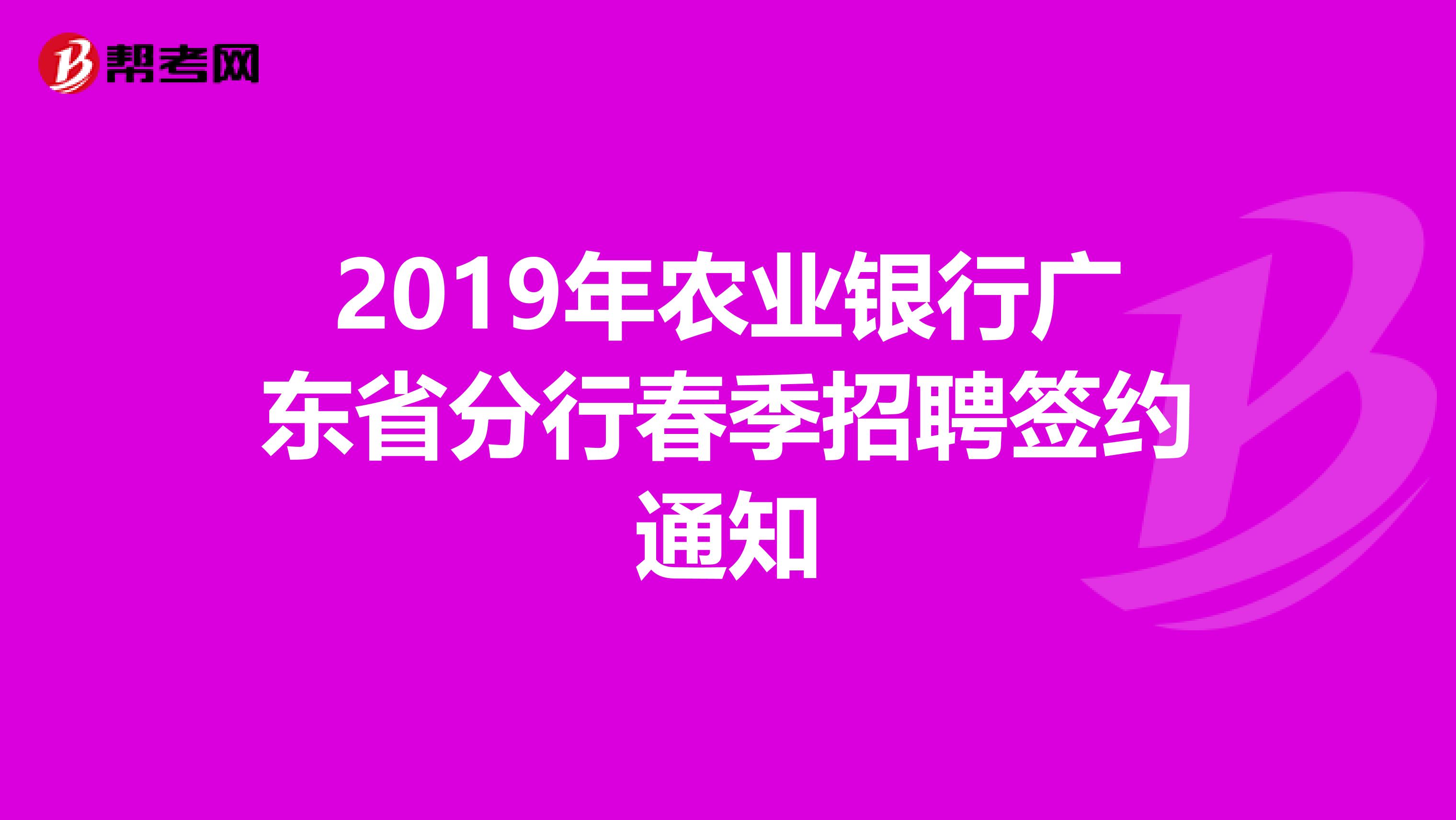 2019年农业银行广东省分行春季招聘签约通知