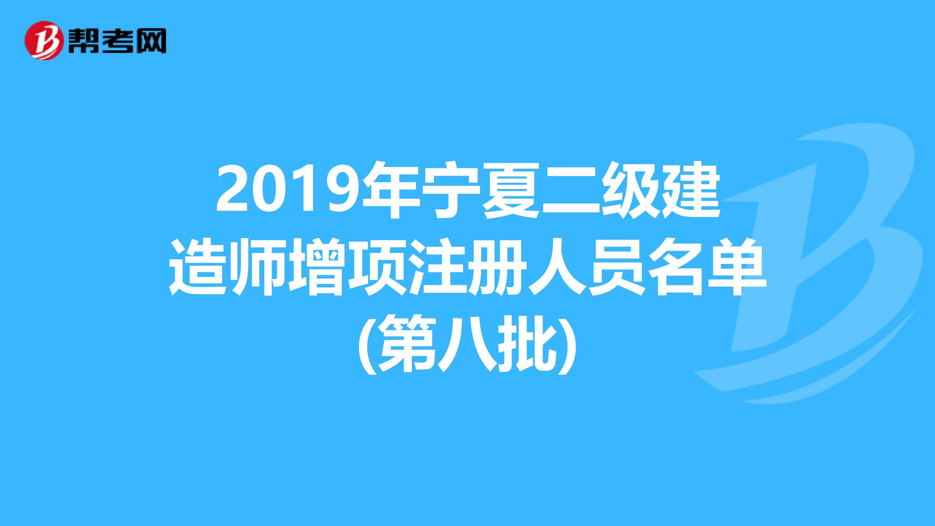 2019年宁夏二级建造师增项注册人员名单(第八批)