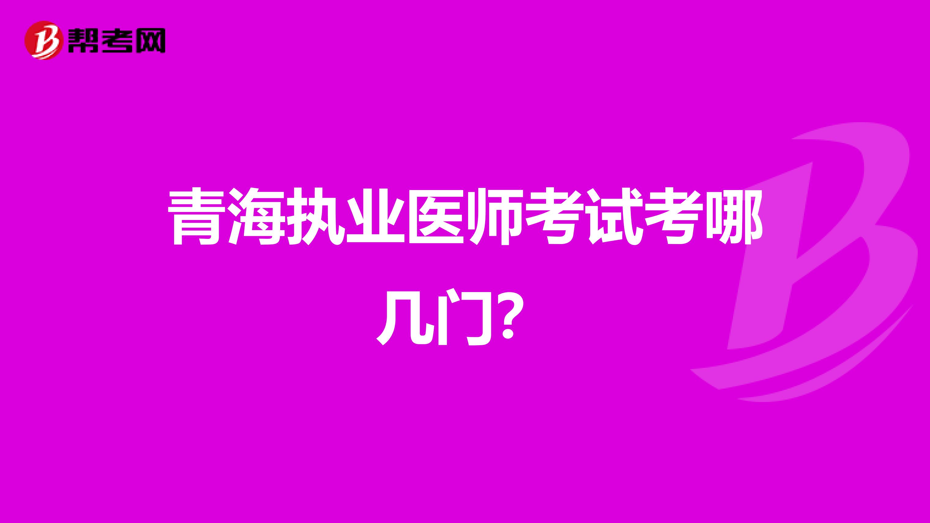 青海执业医师考试考哪几门？