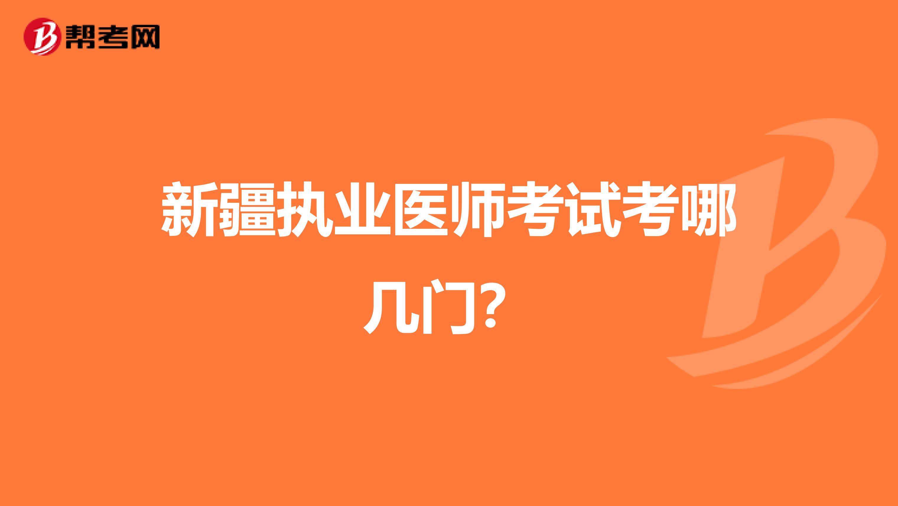新疆執(zhí)業(yè)醫(yī)師考試考哪幾門?