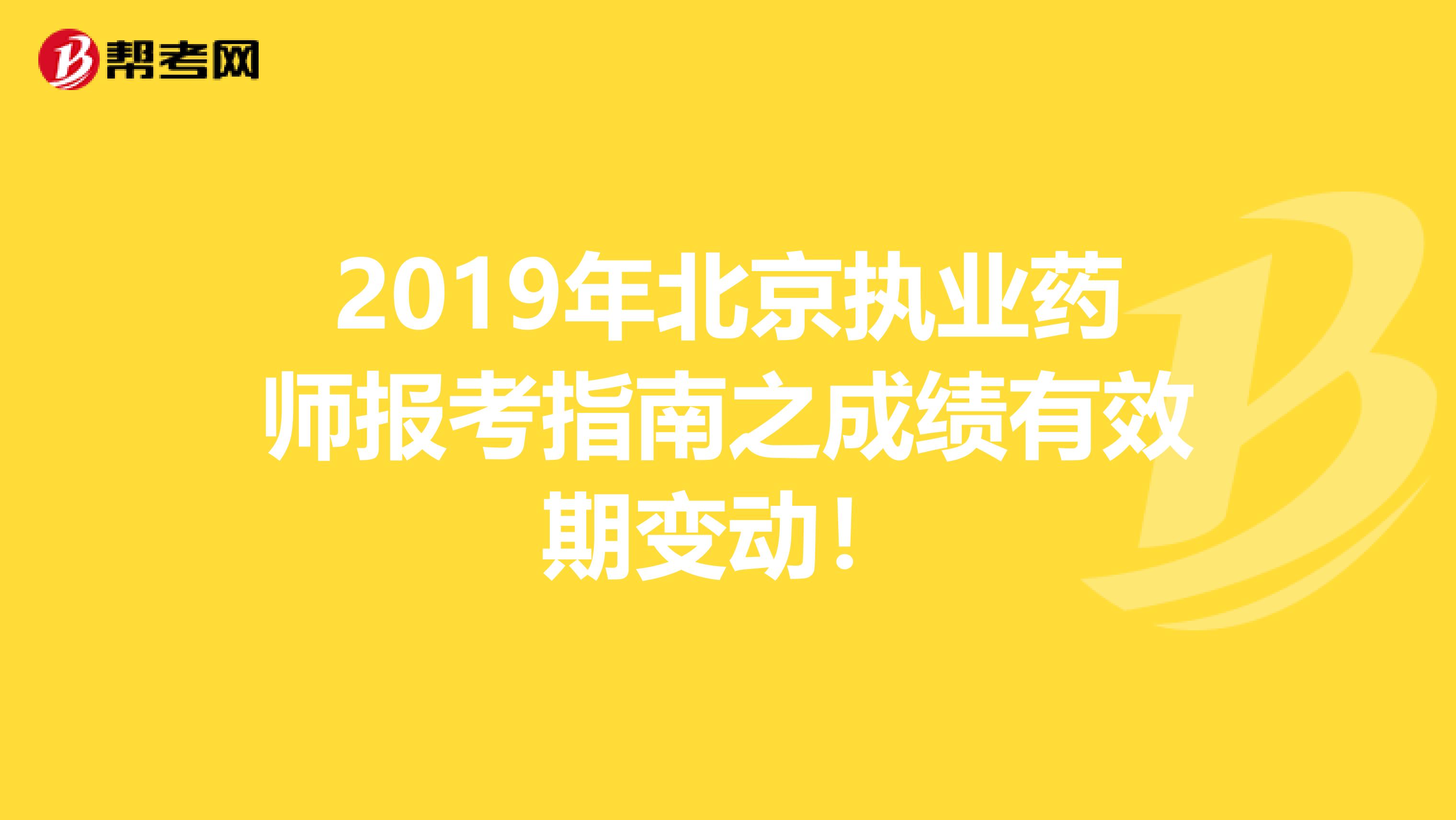 2019年北京执业药师报考指南之成绩有效期变动！