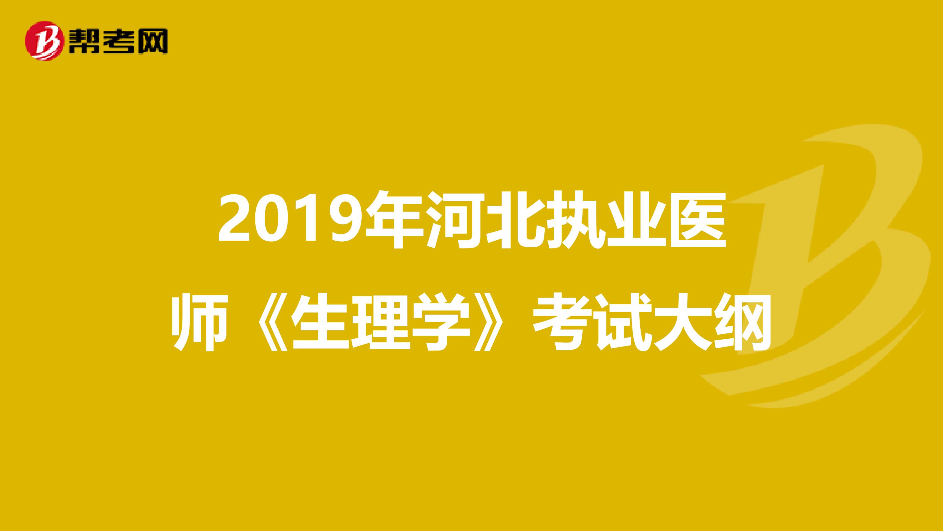 2019年河北执业医师《生理学》考试大纲