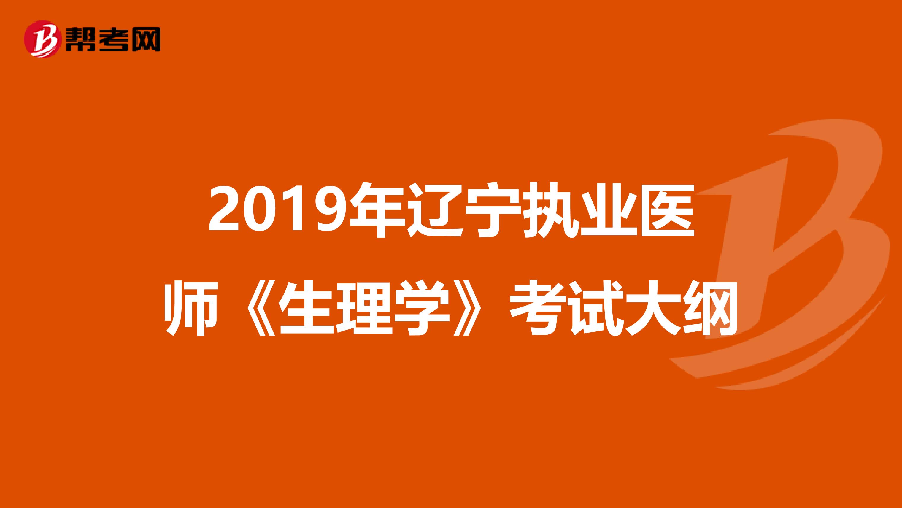 2019年辽宁执业医师《生理学》考试大纲