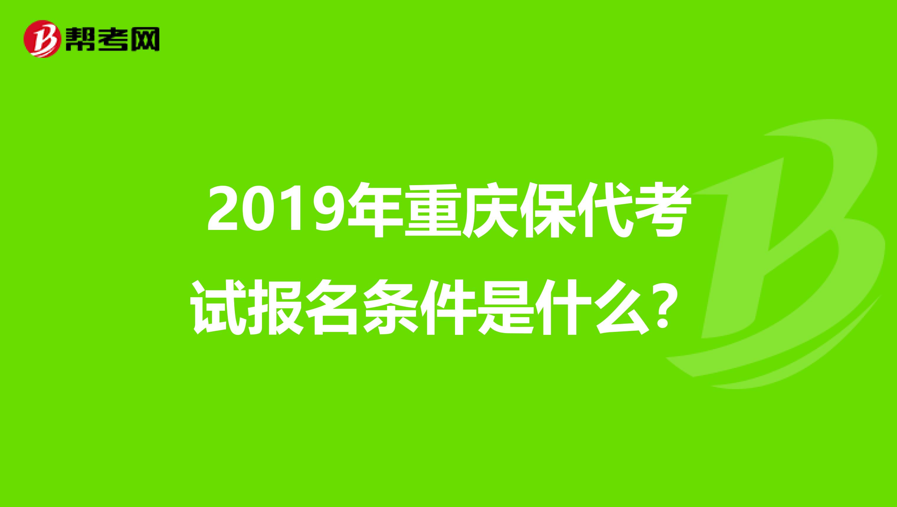 2019年重庆保代考试报名条件是什么？