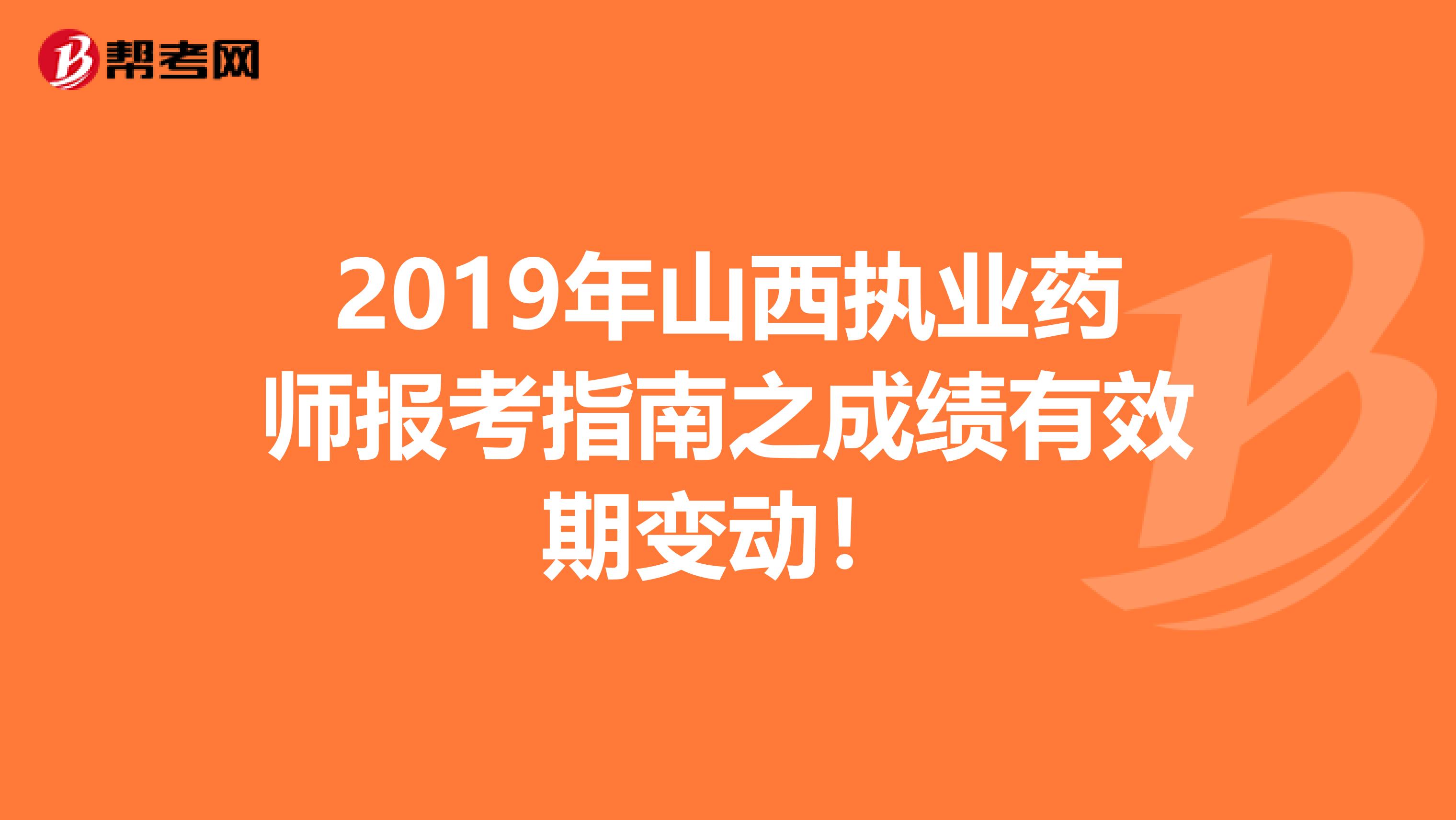 2019年山西执业药师报考指南之成绩有效期变动！