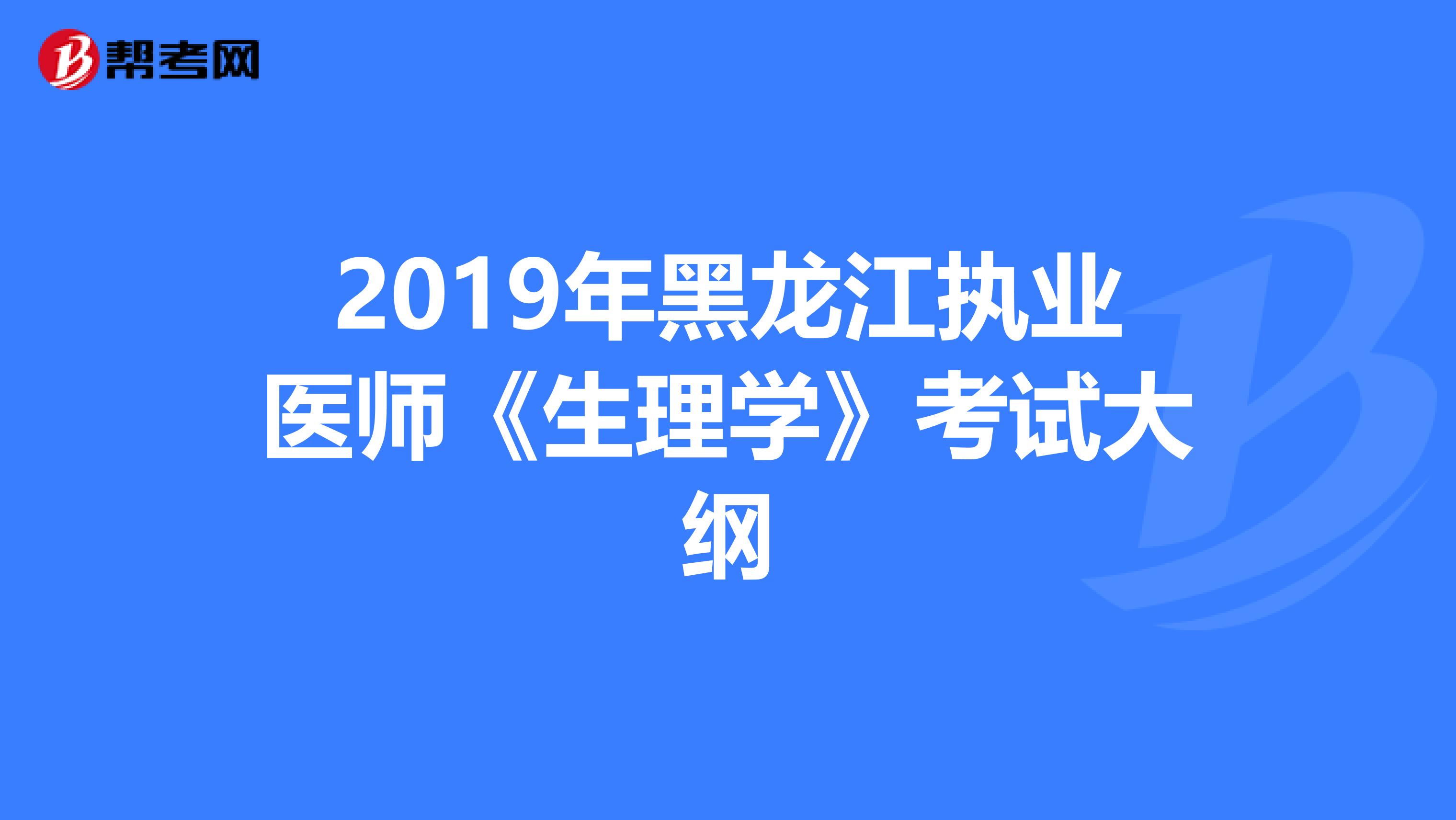 2019年黑龙江执业医师《生理学》考试大纲