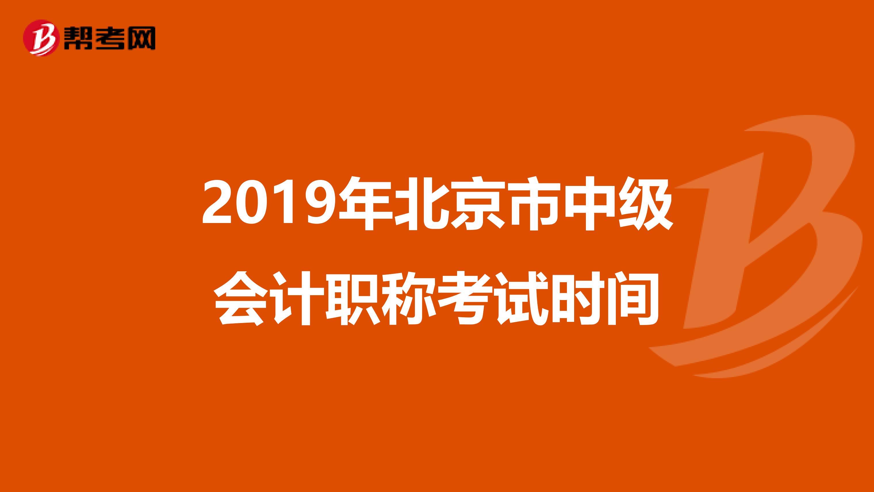2019年北京市中级会计职称考试时间