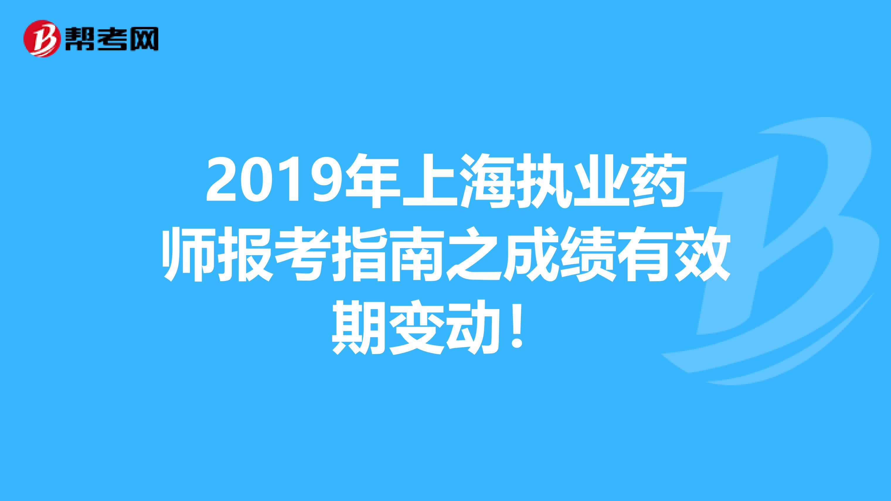 2019年上海執業藥師報考指南之成績有效期變動！