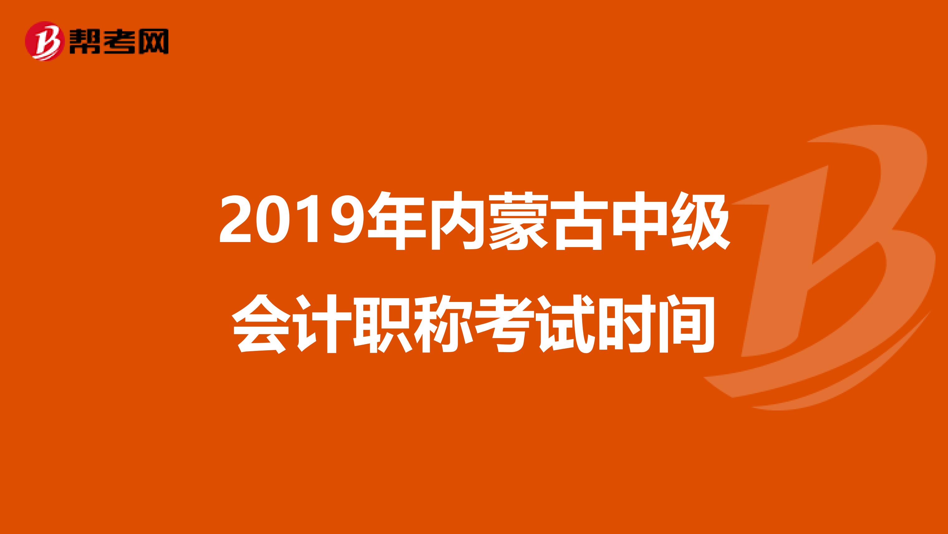 2019年内蒙古中级会计职称考试时间