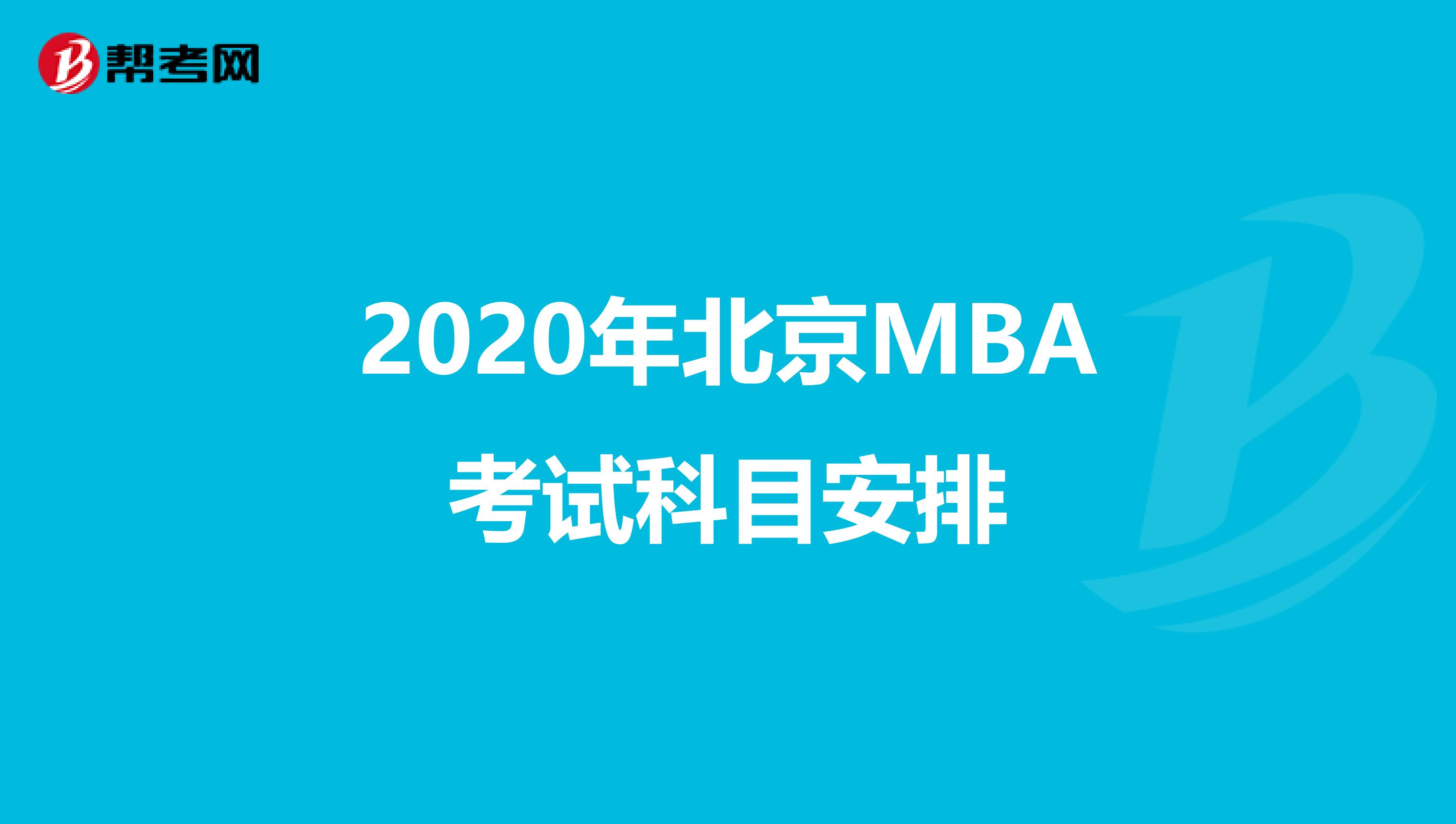 2020年北京MBA考试科目安排