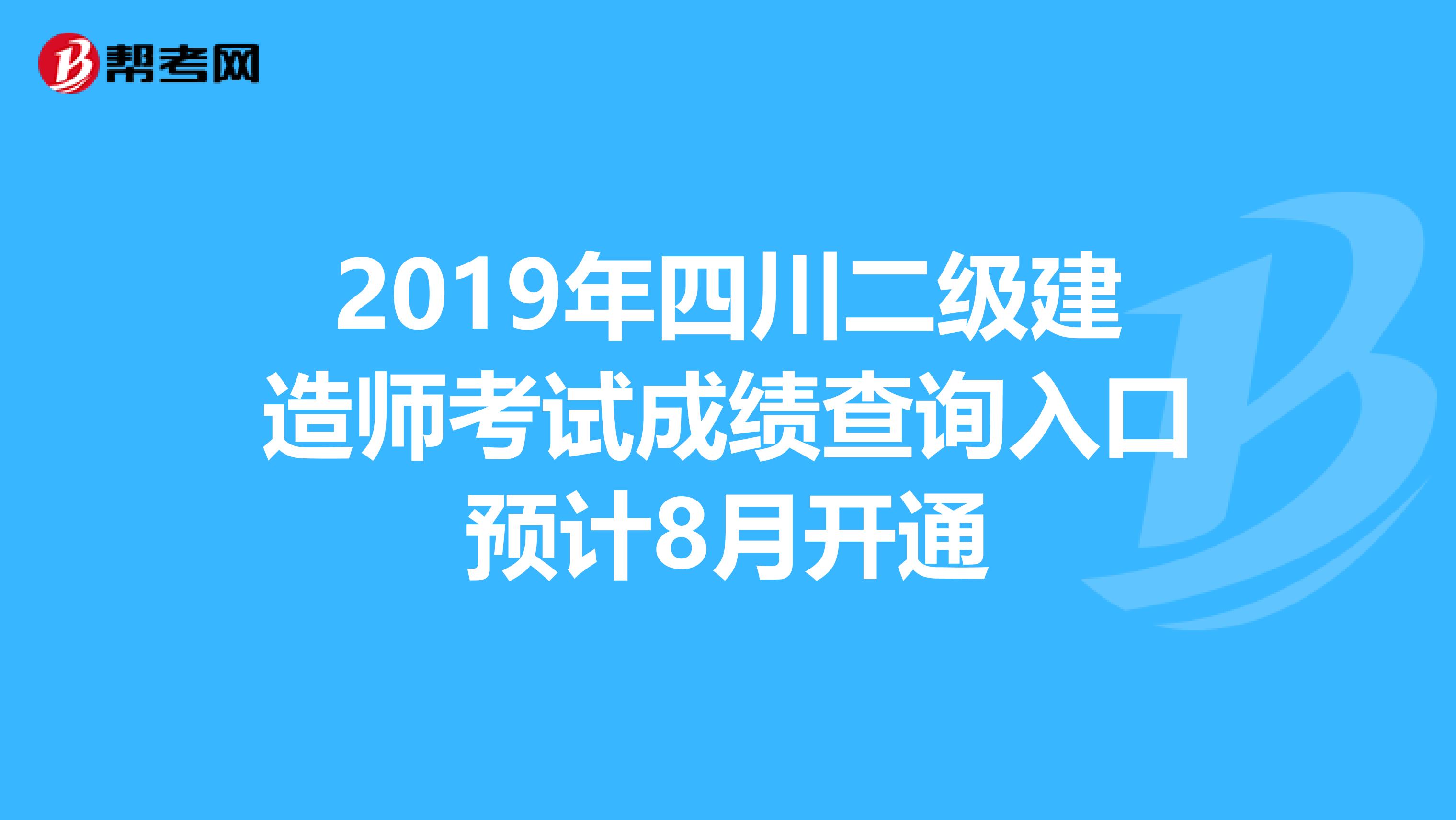 2019年四川二级建造师考试成绩查询入口预计8月开通