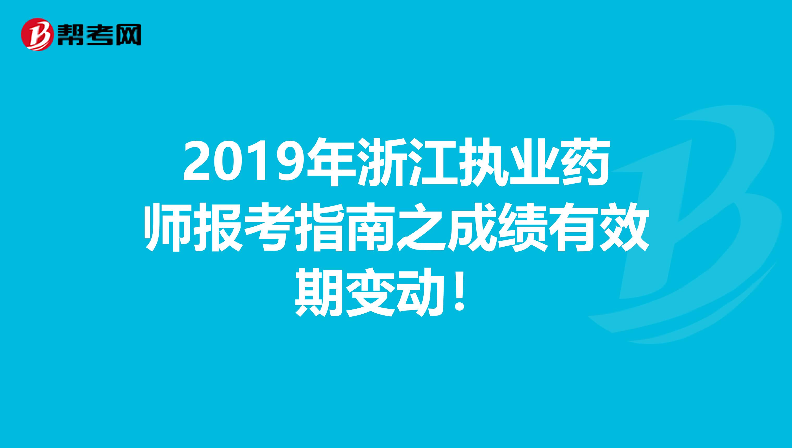 2019年浙江执业药师报考指南之成绩有效期变动！