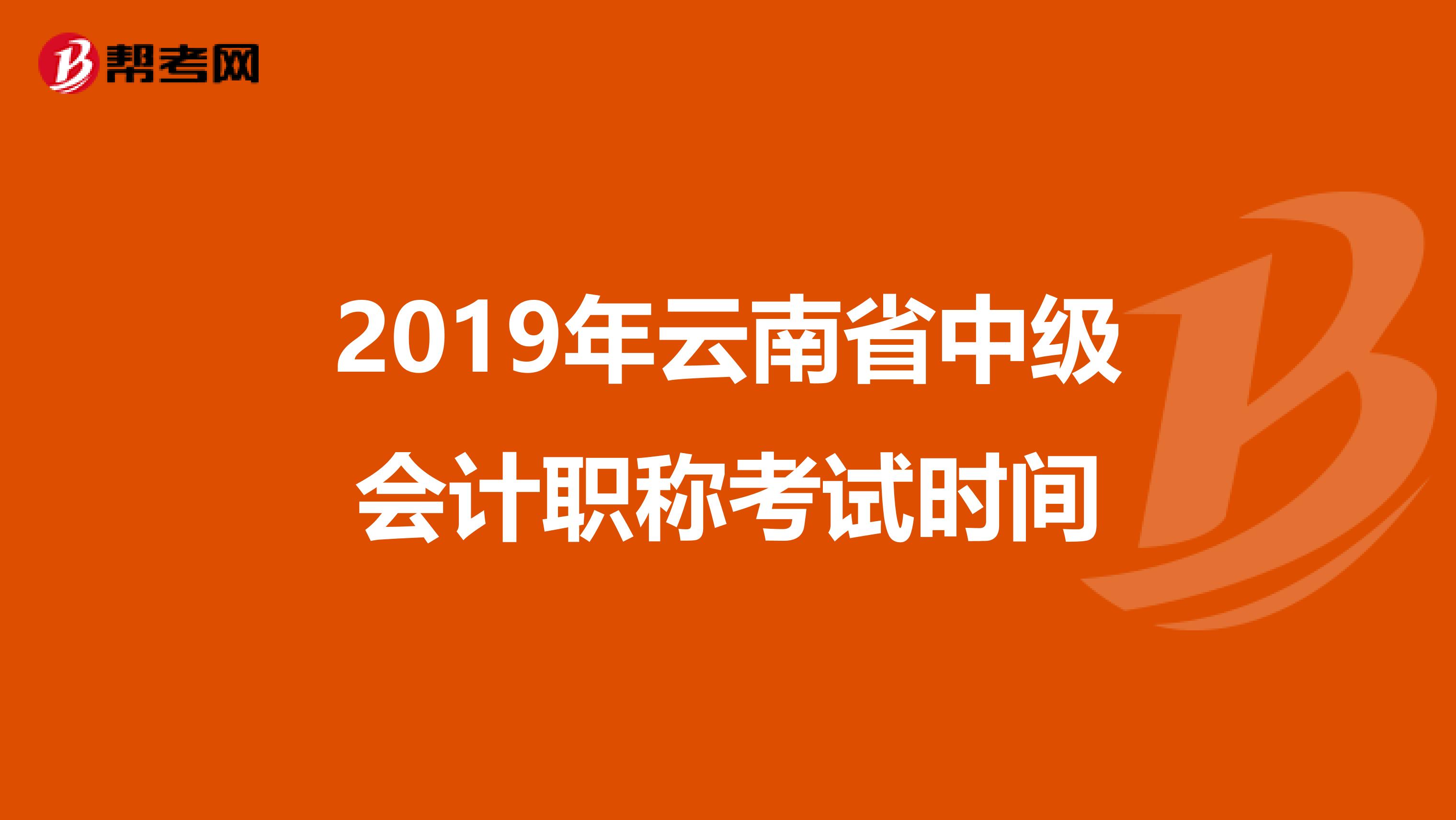 2019年云南省中级会计职称考试时间