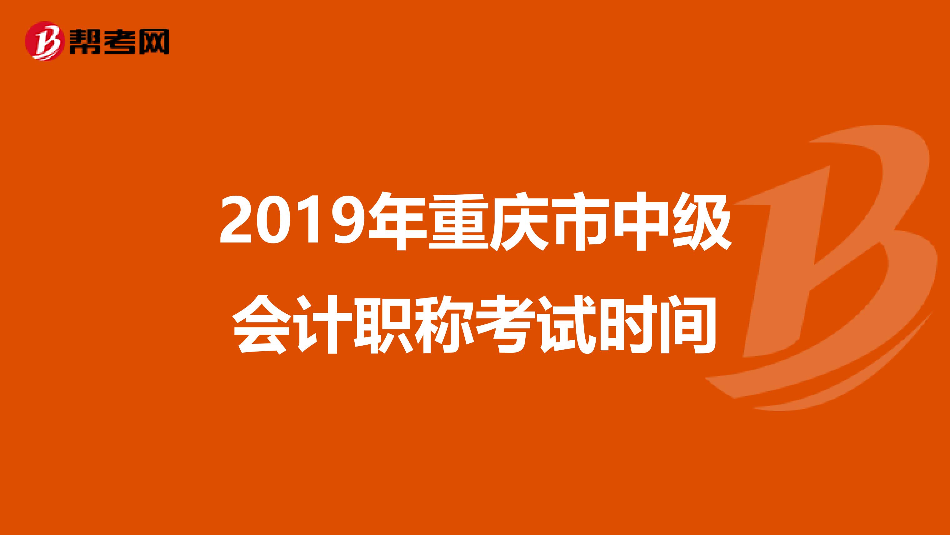 2019年重庆市中级会计职称考试时间