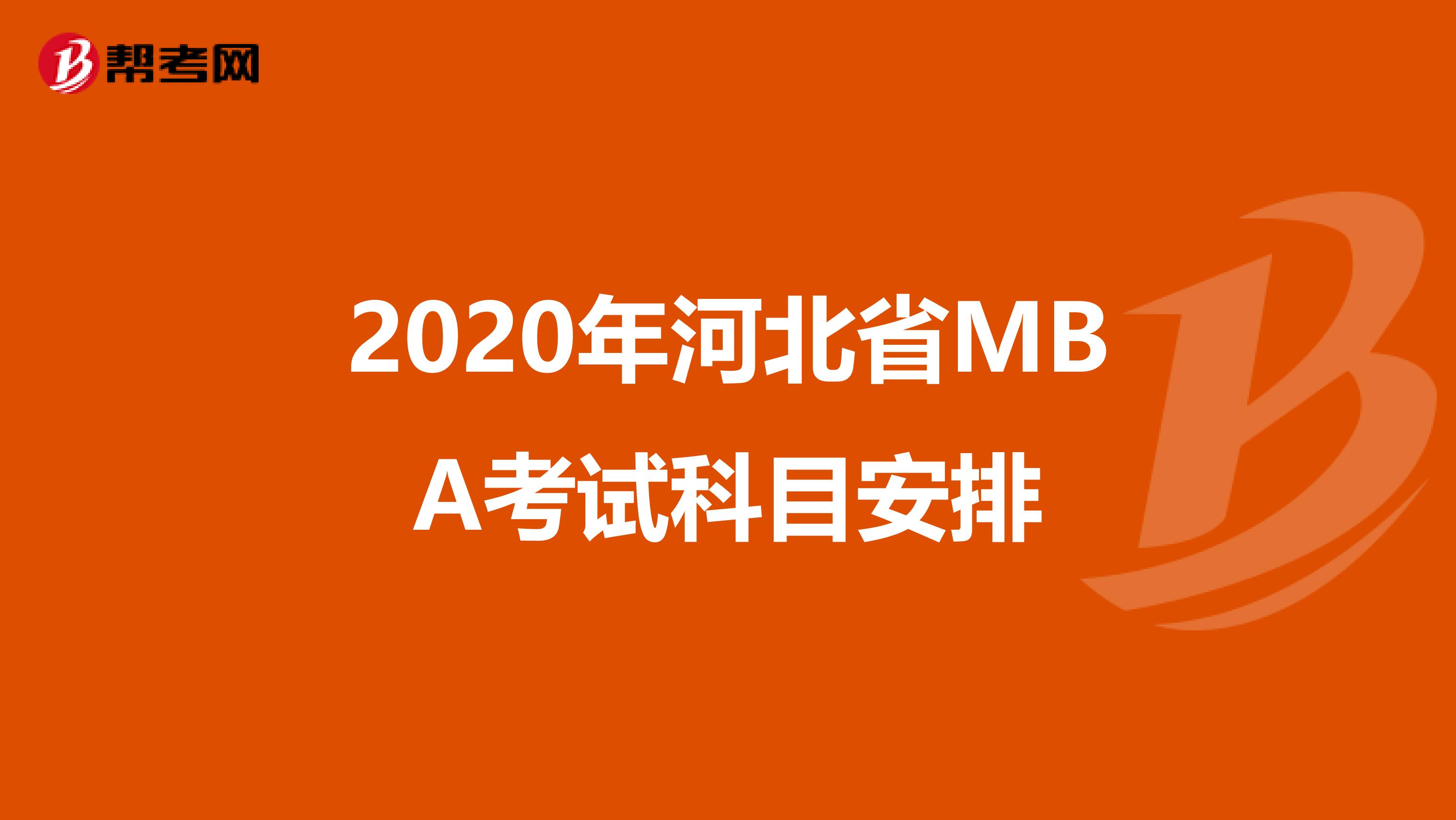 2020年河北省MBA考试科目安排