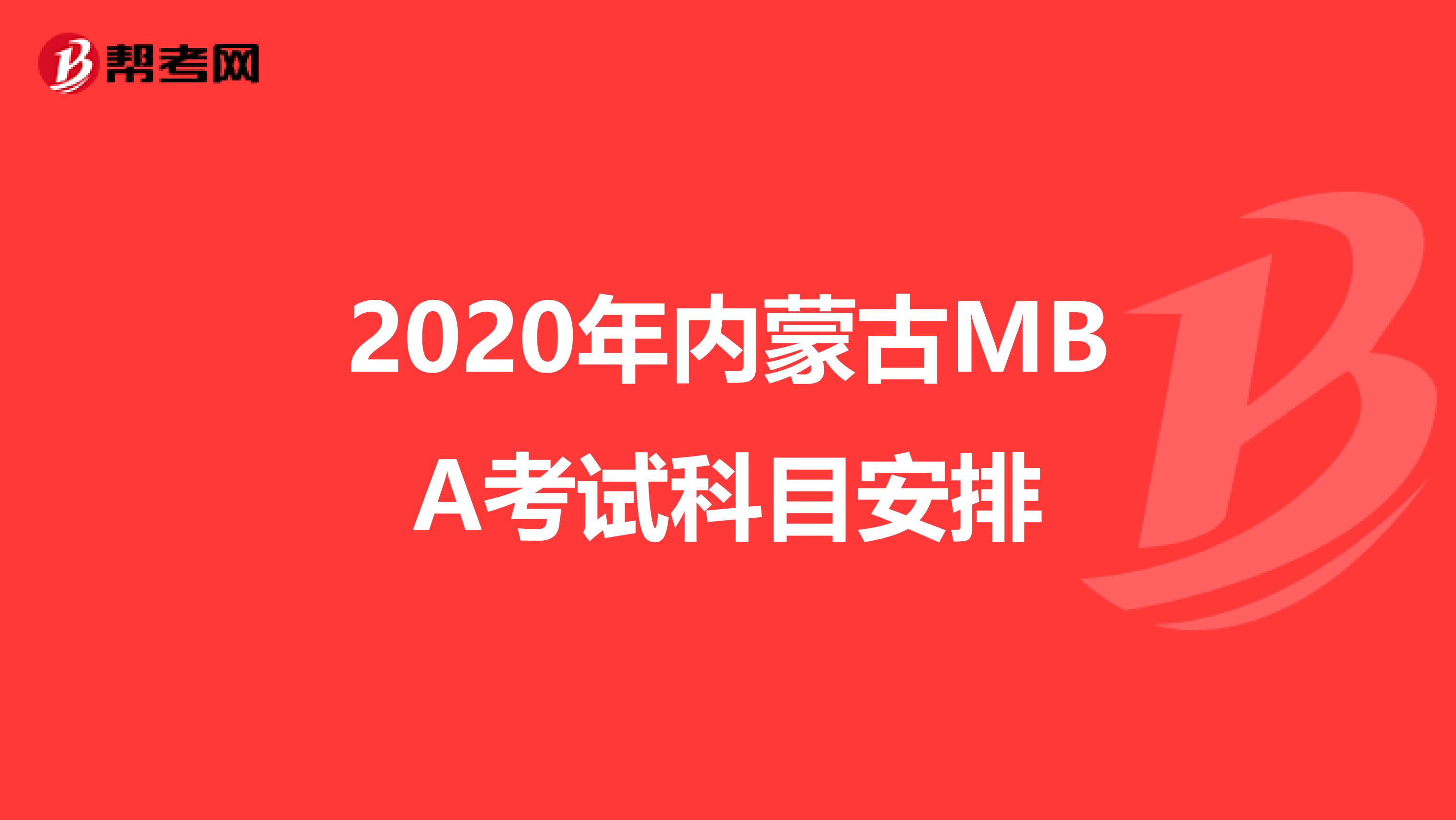 2020年内蒙古MBA考试科目安排