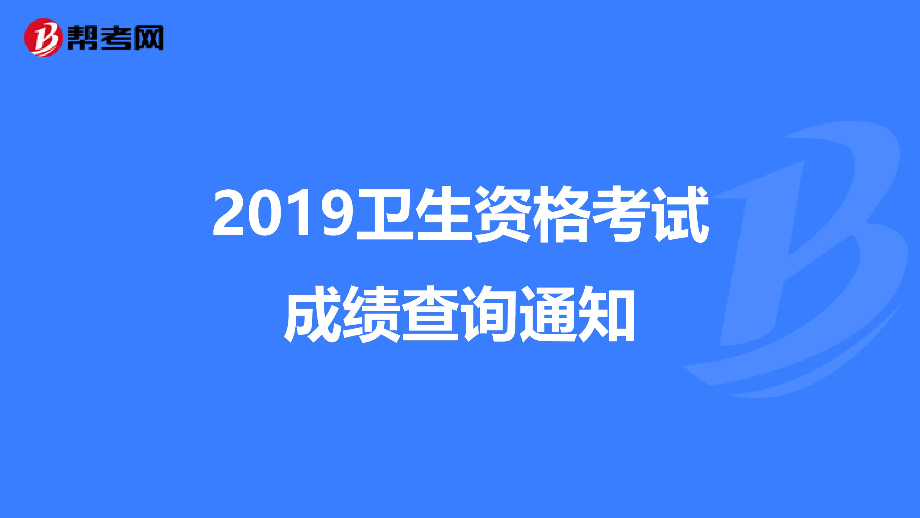 2019卫生资格考试成绩查询通知