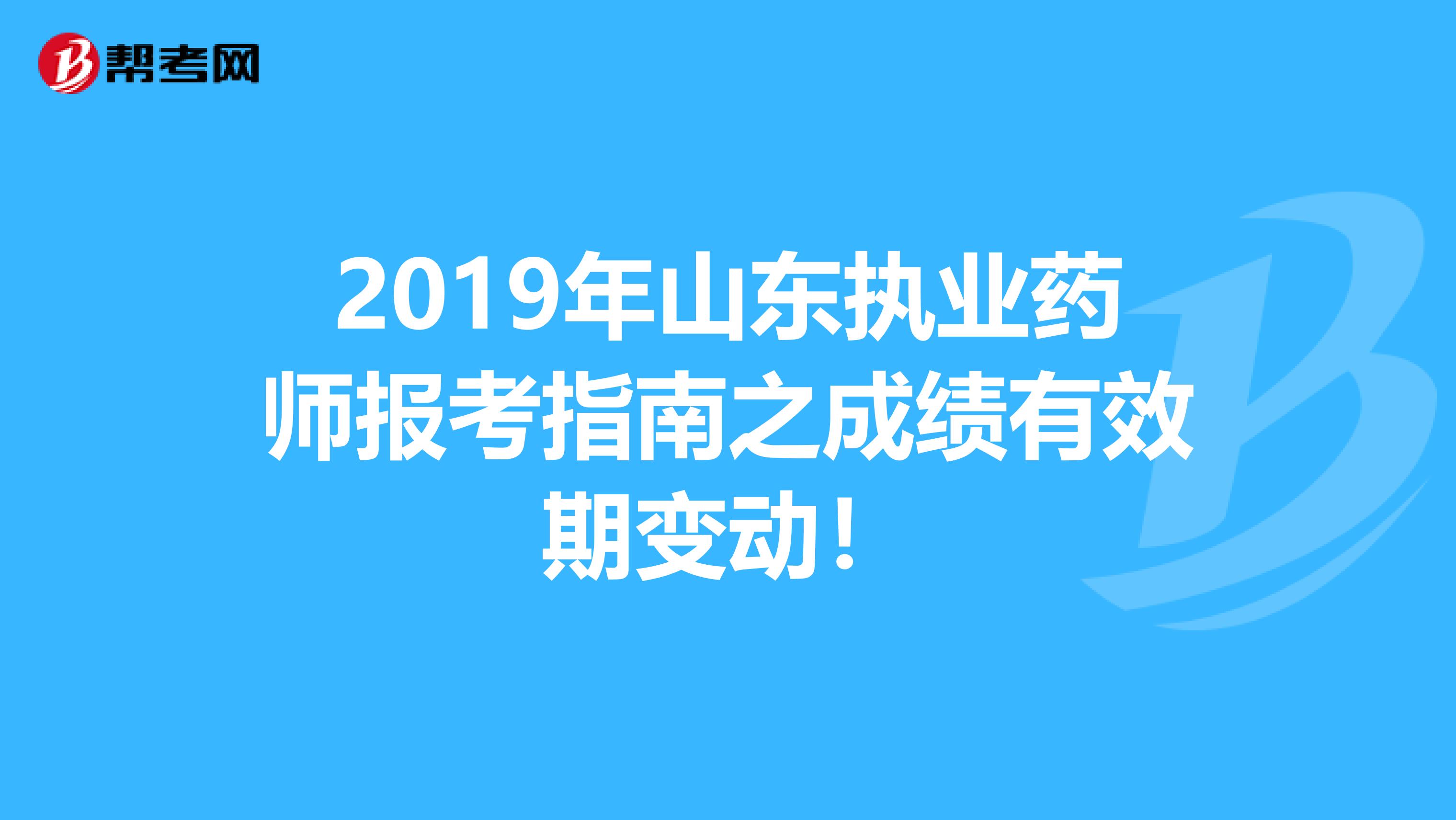 2019年山东执业药师报考指南之成绩有效期变动！