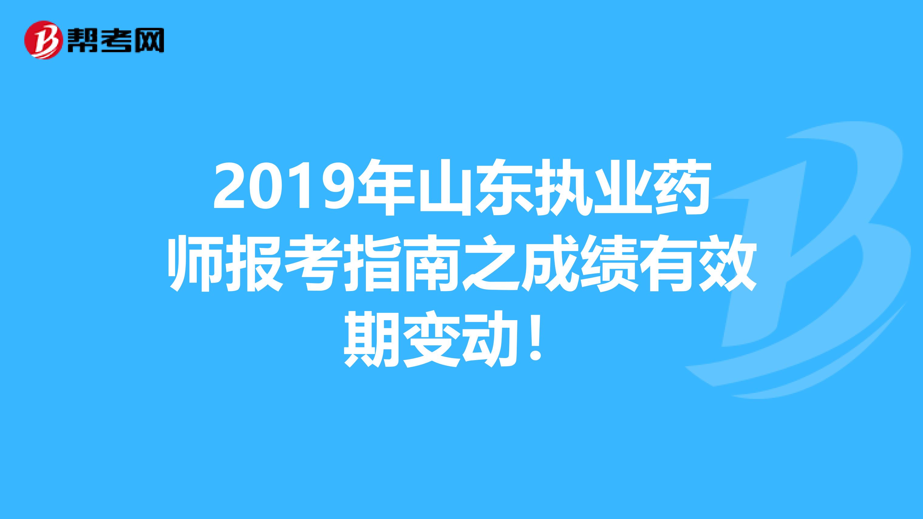 2019年山东执业药师报考指南之成绩有效期变动！