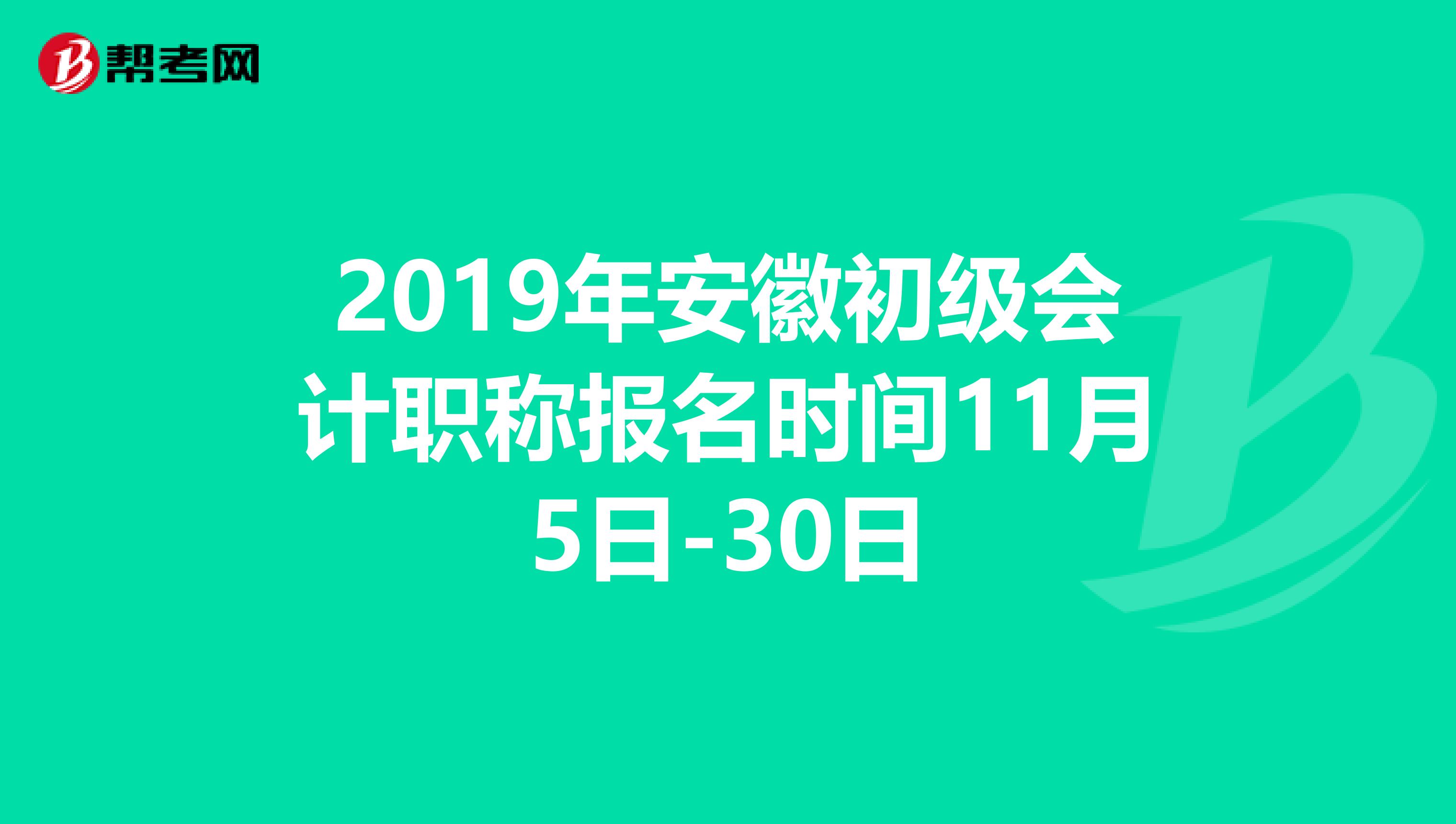 2019年安徽初级会计职称报名时间11月5日-30日