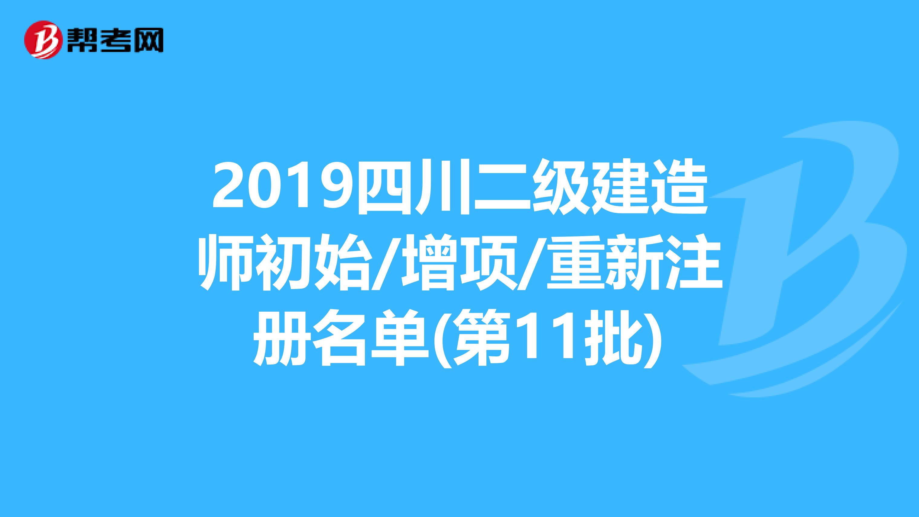 2019四川二级建造师初始/增项/重新注册名单(第11批)