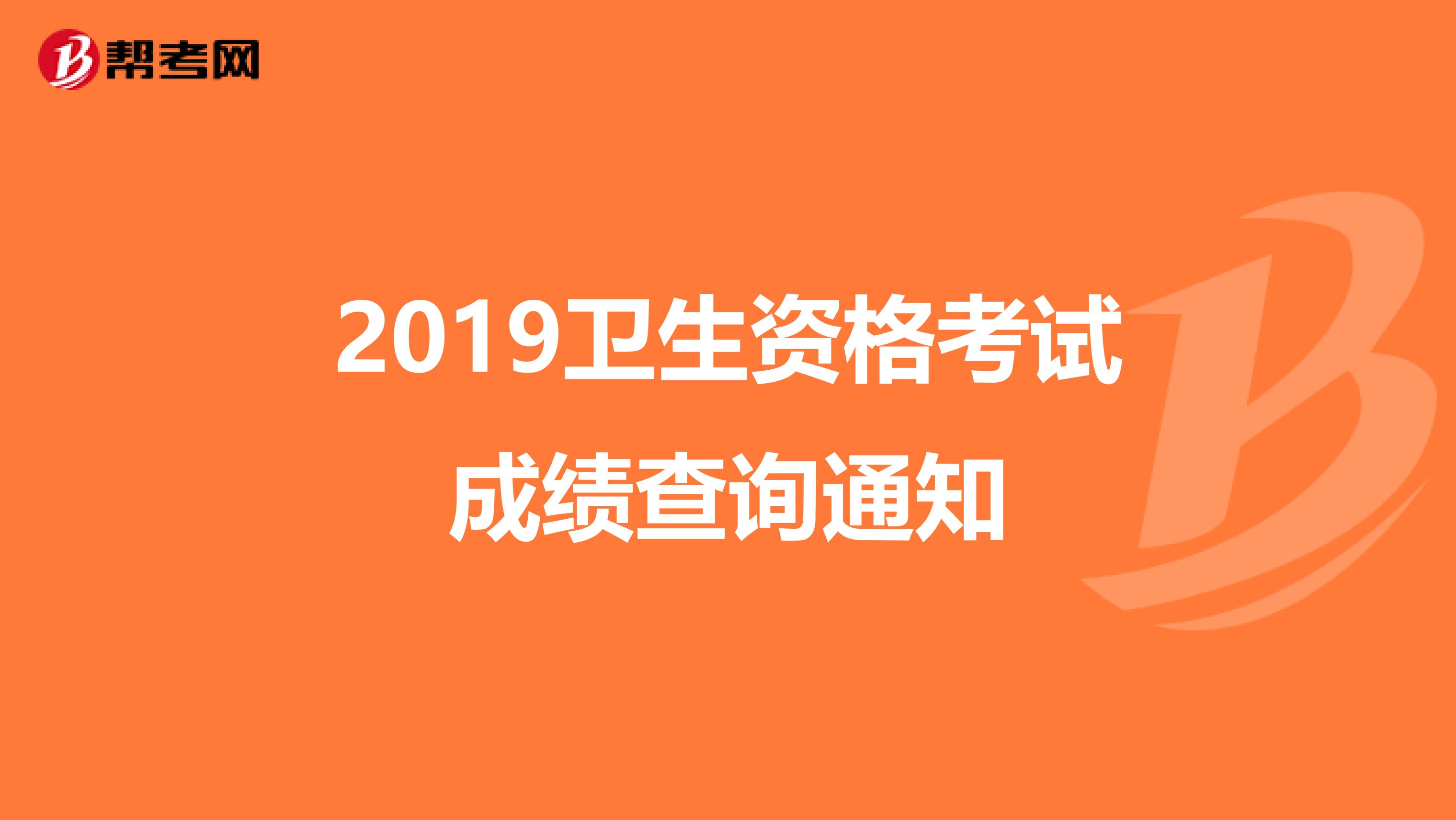 2019卫生资格考试成绩查询通知