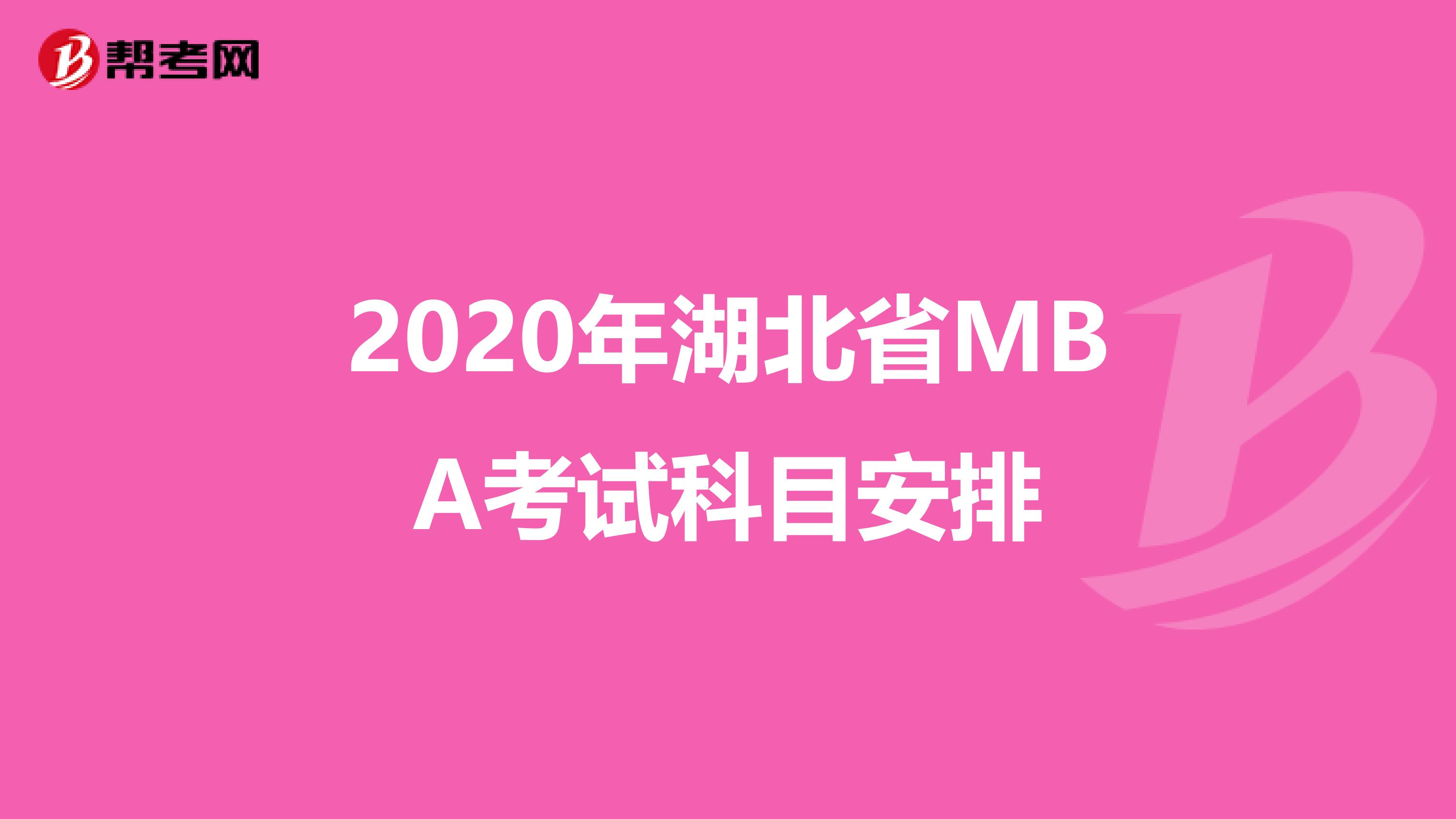 2020年湖北省MBA考试科目安排