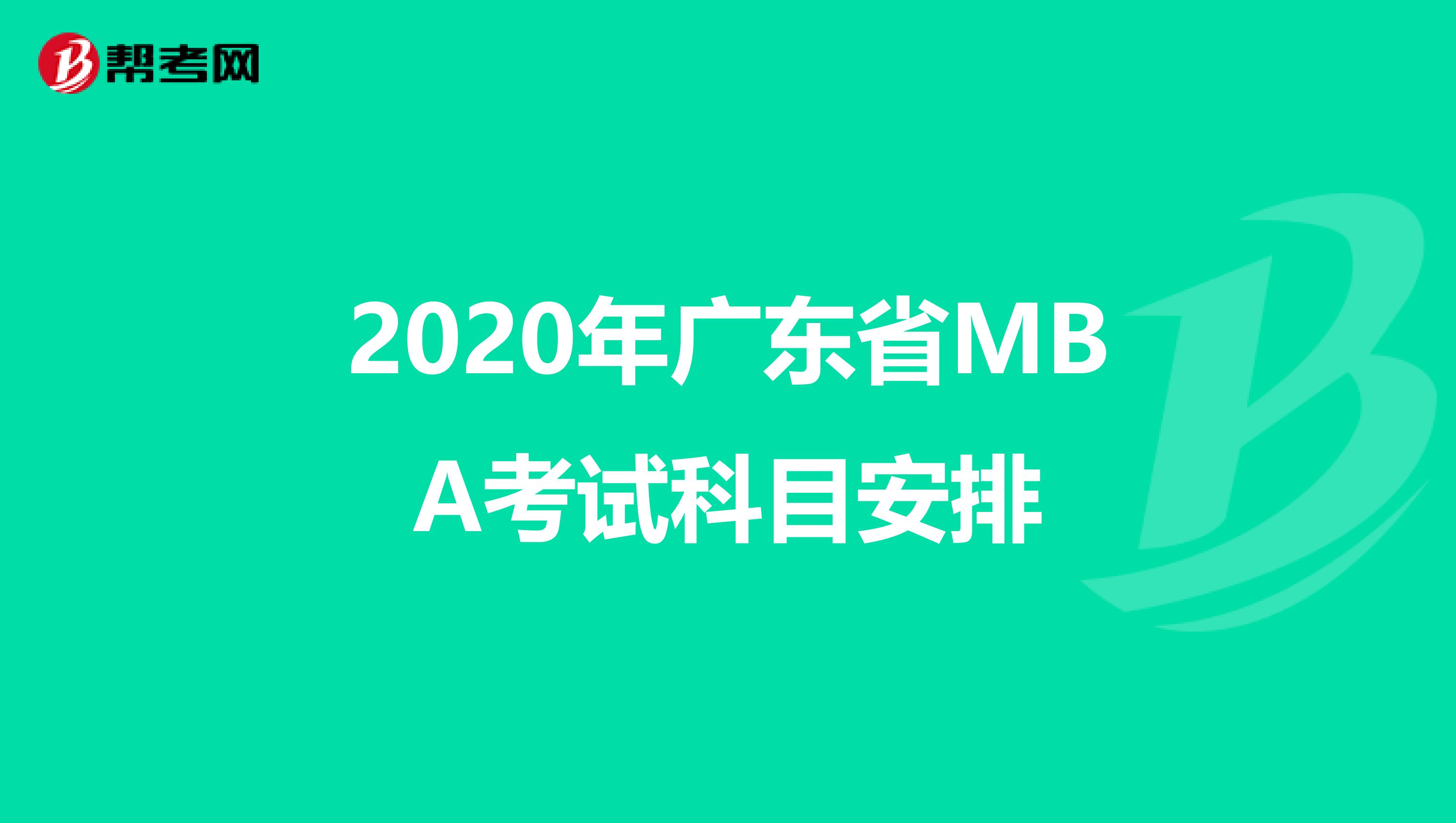 2020年广东省MBA考试科目安排