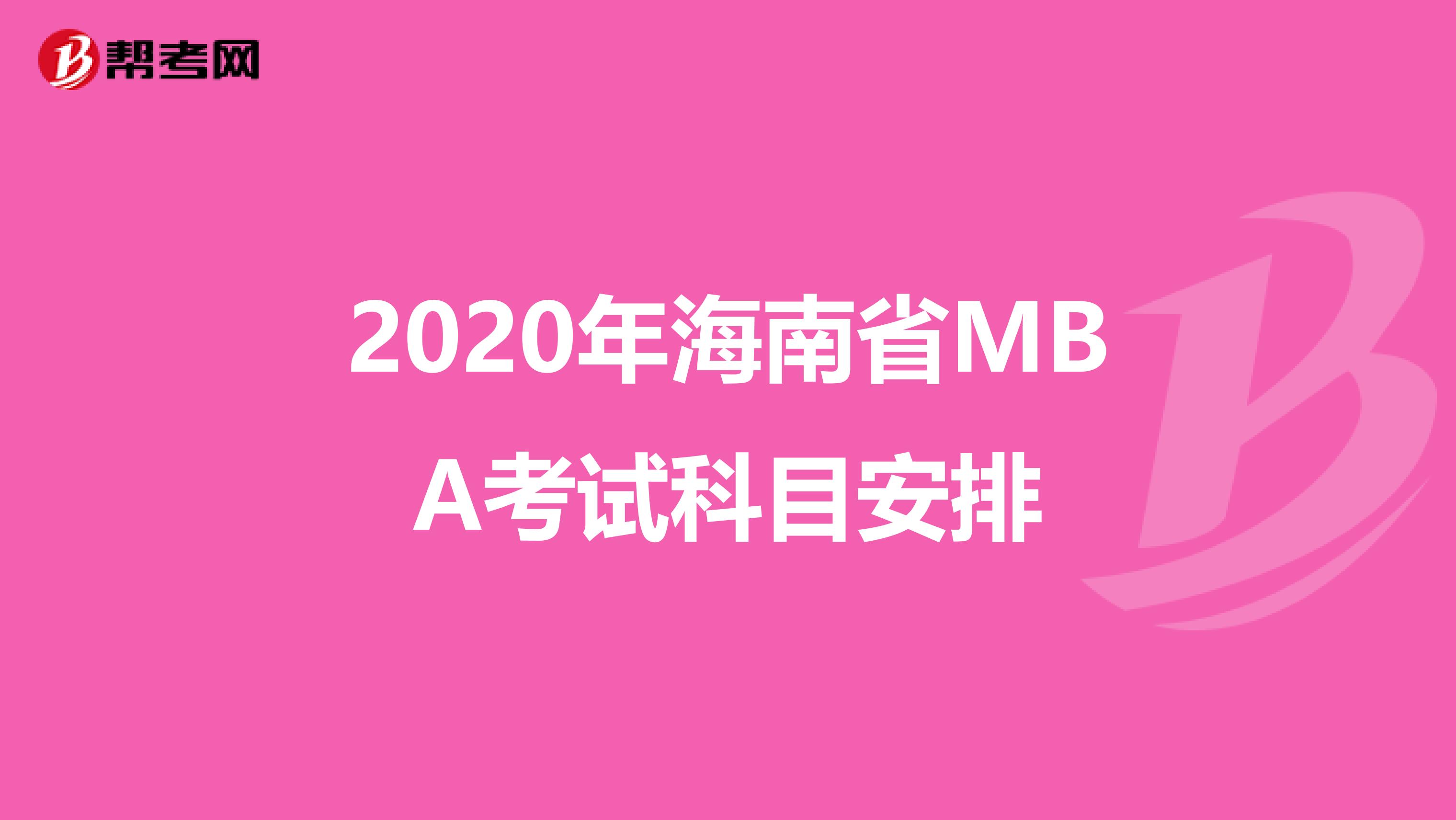 2020年海南省MBA考试科目安排