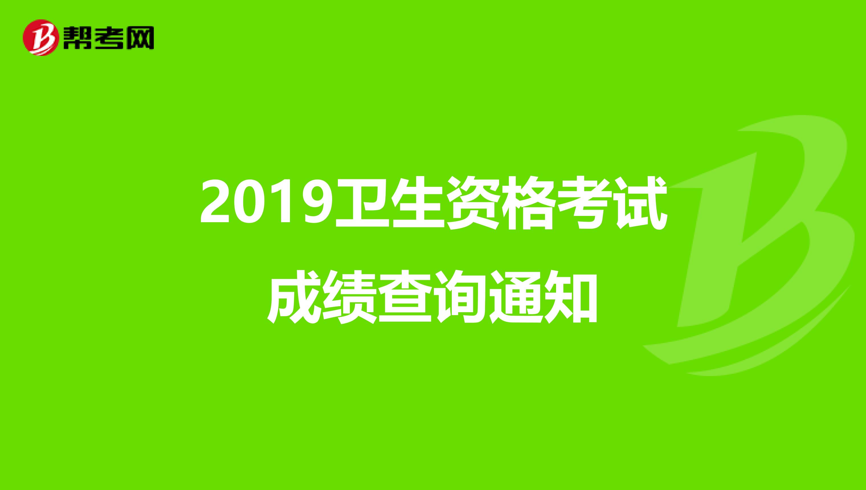 2019卫生资格考试成绩查询通知