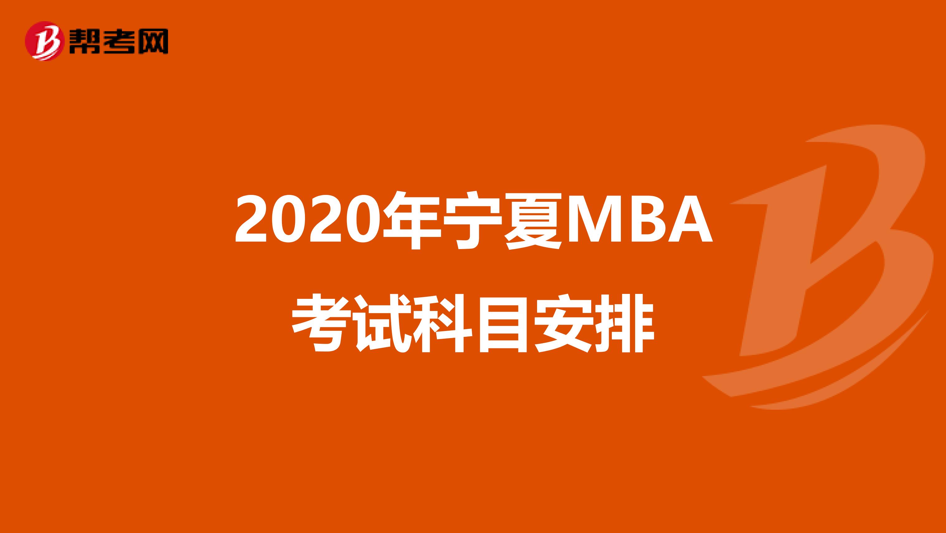 2020年寧夏MBA考試科目安排