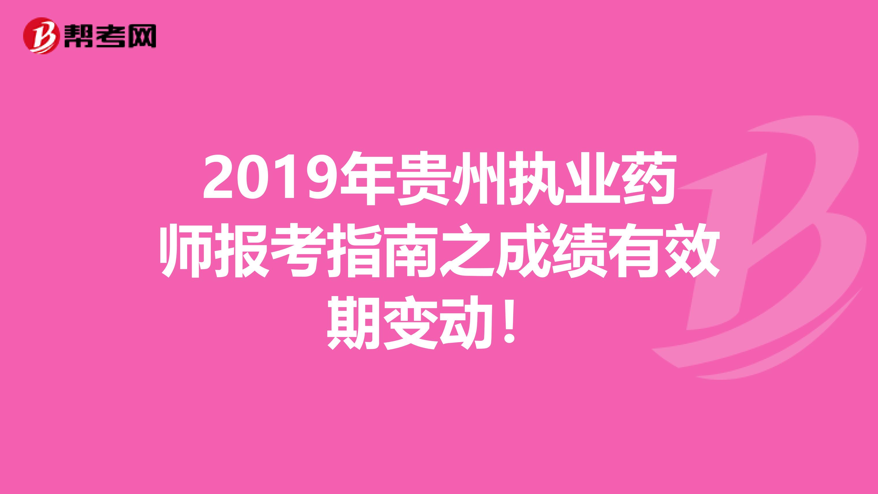 2019年贵州执业药师报考指南之成绩有效期变动！