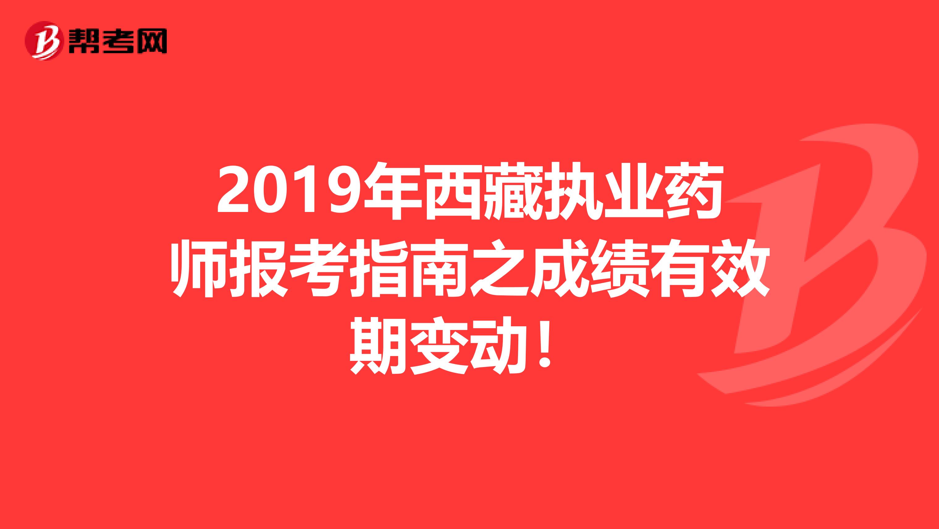 2019年西藏执业药师报考指南之成绩有效期变动！