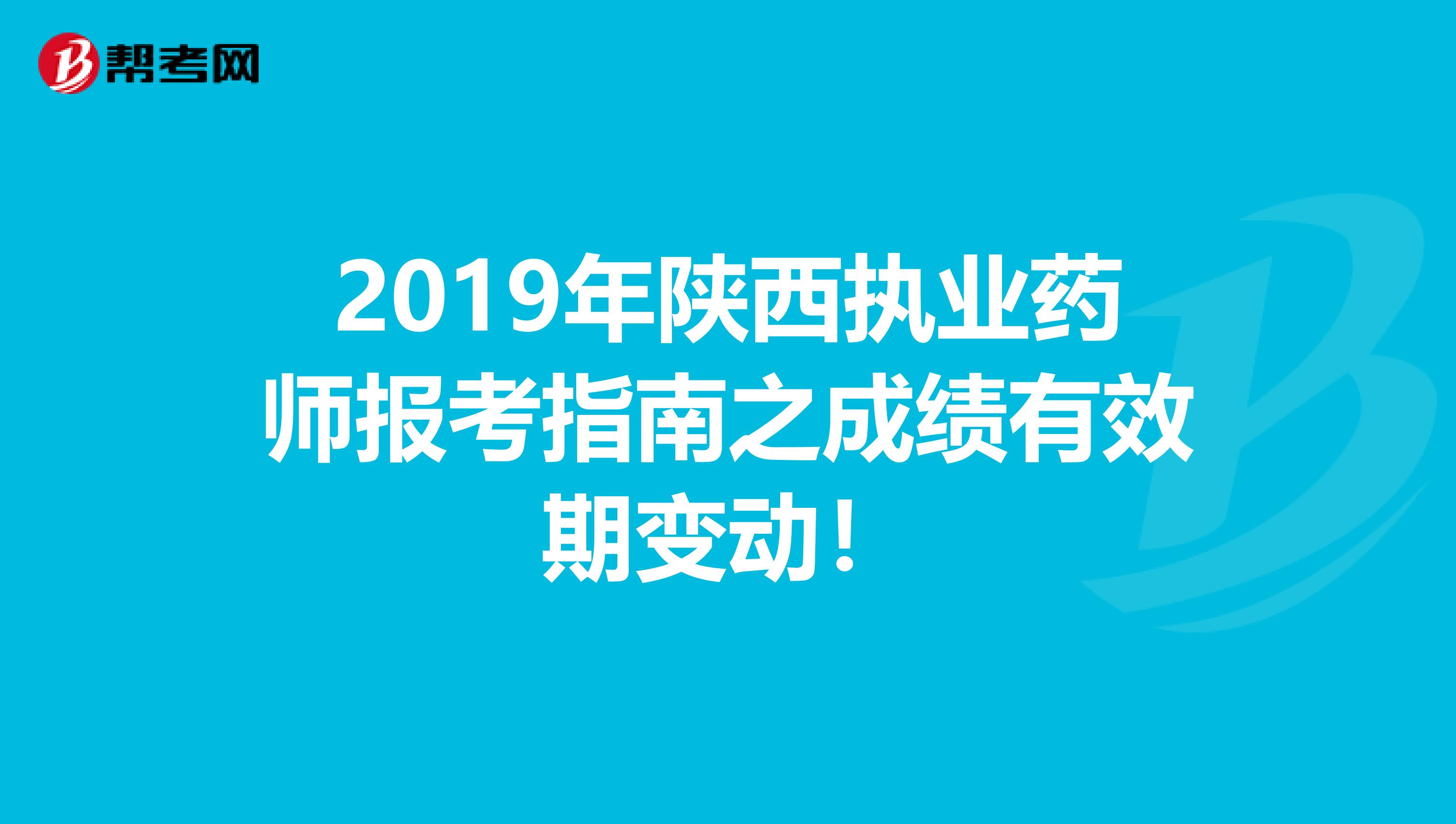 2019年陕西执业药师报考指南之成绩有效期变动！