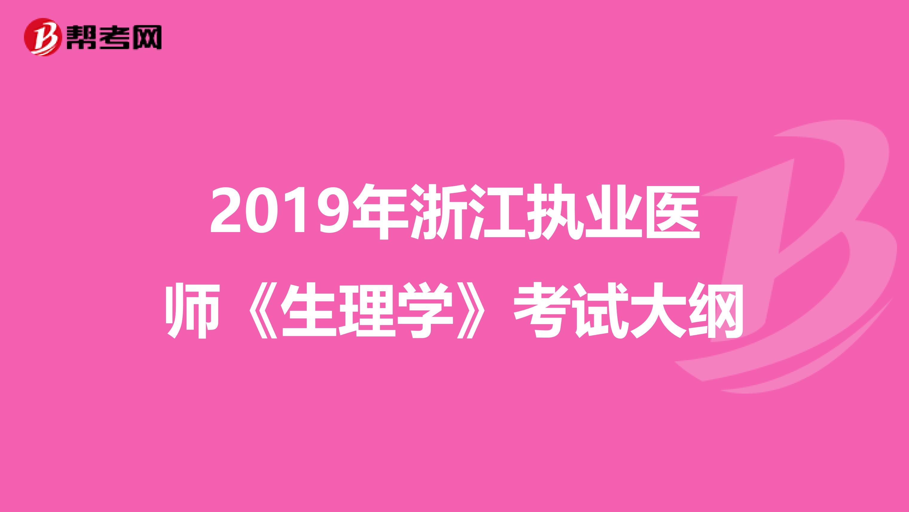 2019年浙江执业医师《生理学》考试大纲