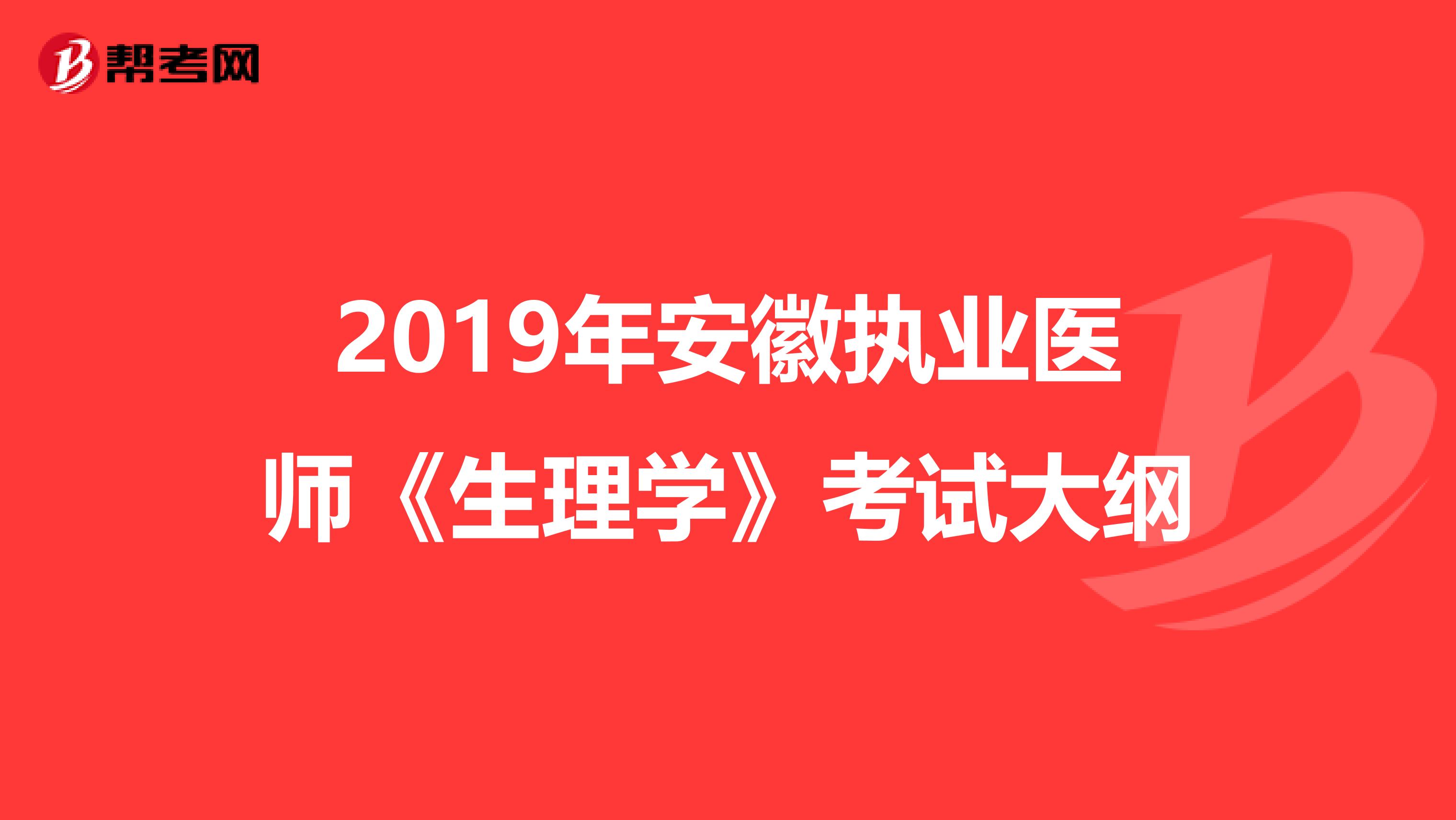 2019年安徽执业医师《生理学》考试大纲