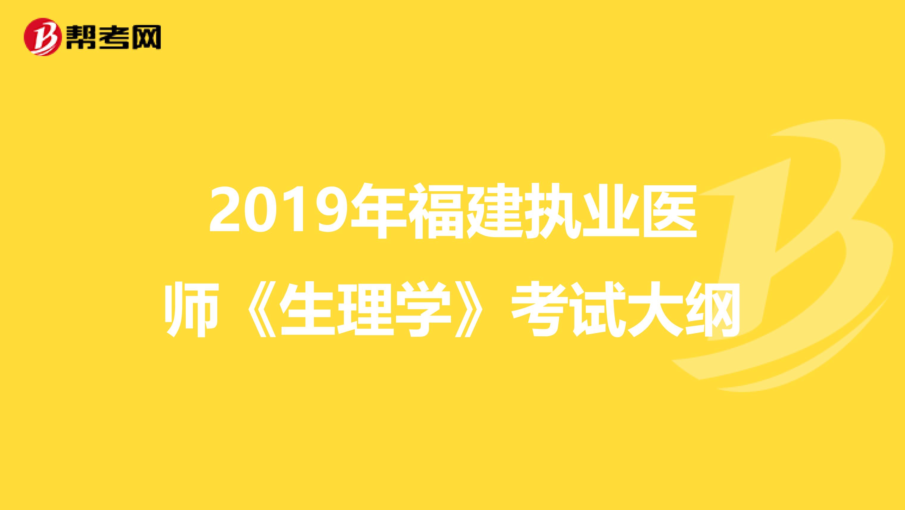 2019年福建执业医师《生理学》考试大纲