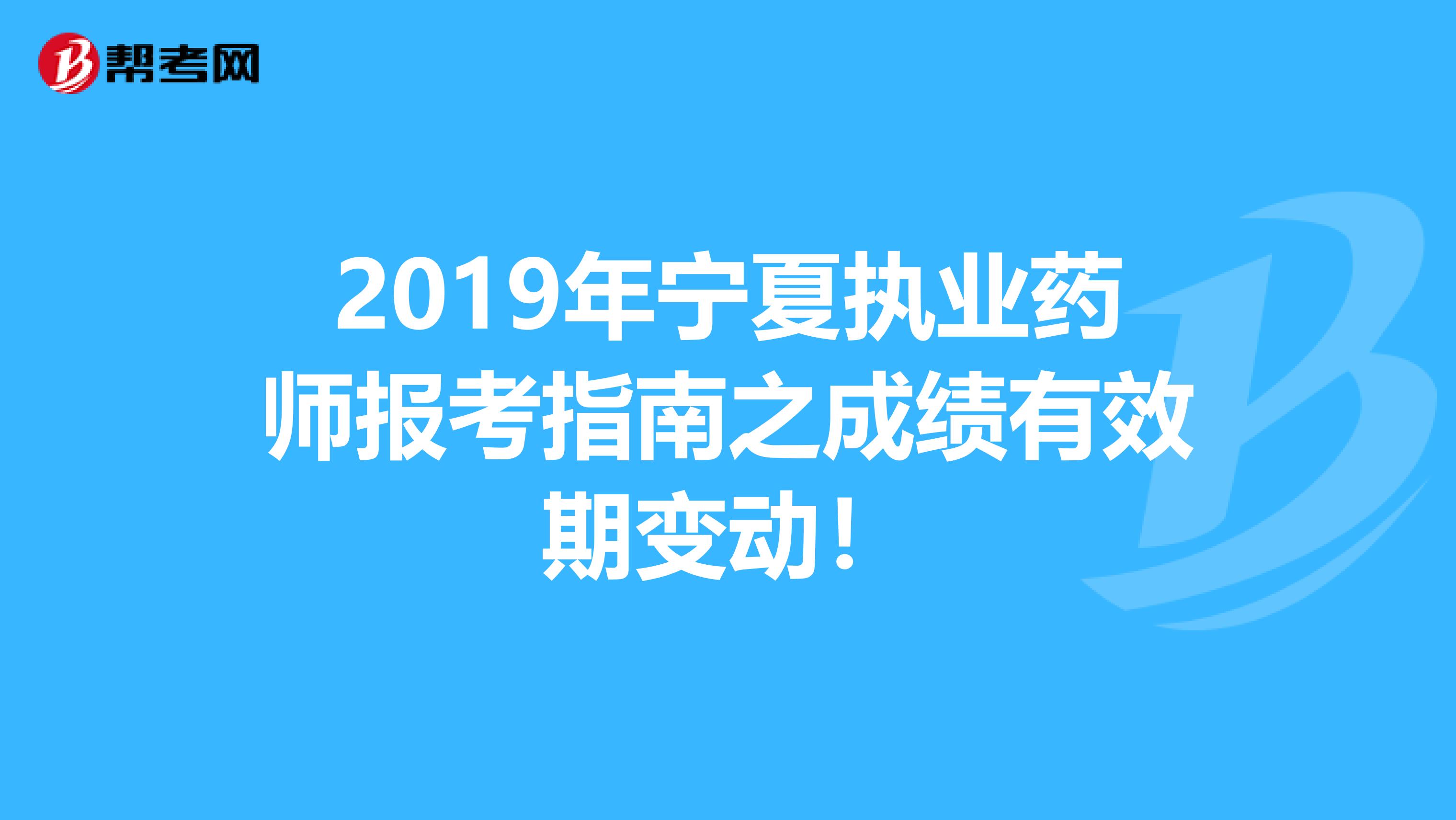 2019年宁夏执业药师报考指南之成绩有效期变动！