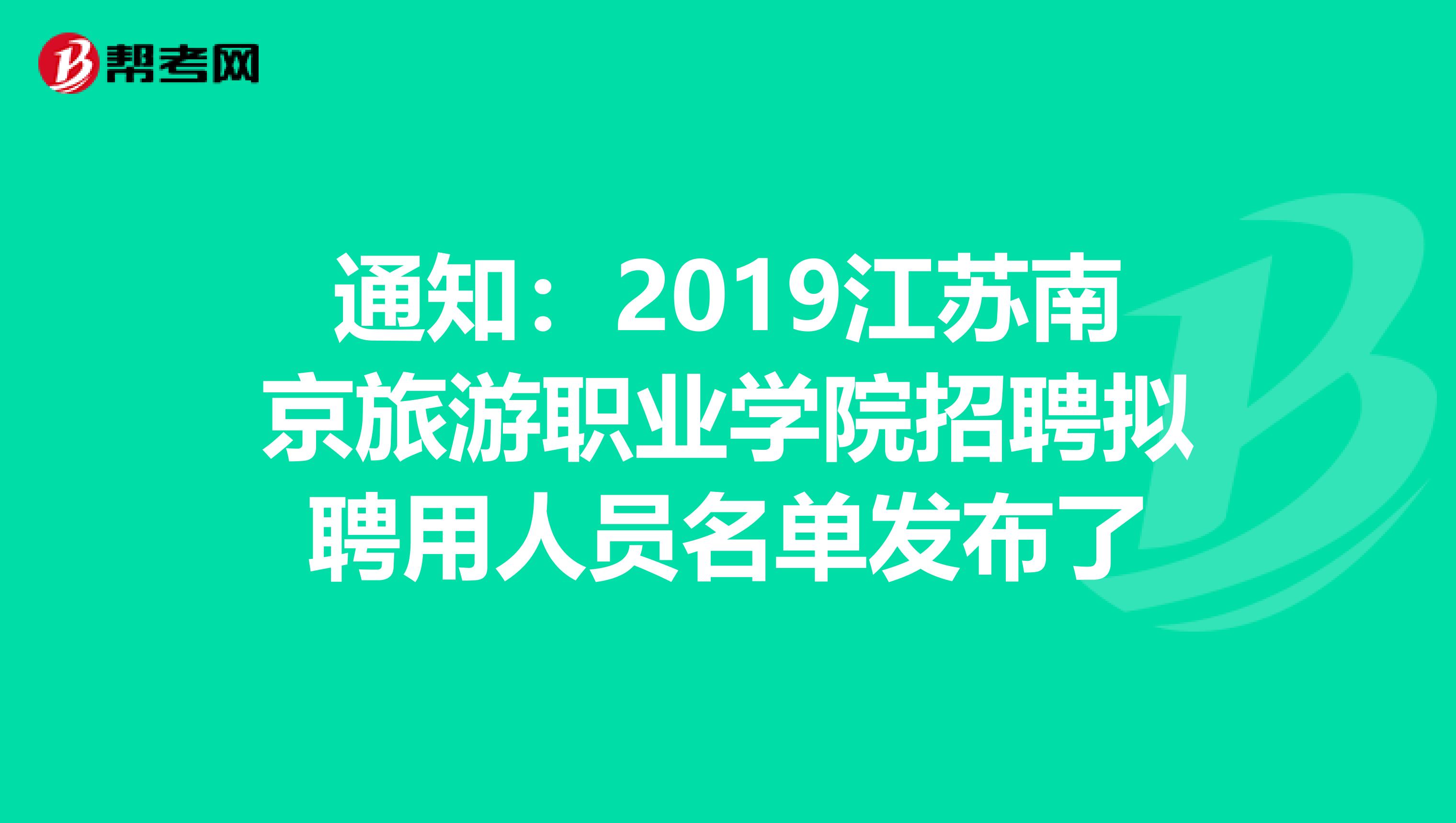 通知：2019江苏南京旅游职业学院招聘拟聘用人员名单发布了