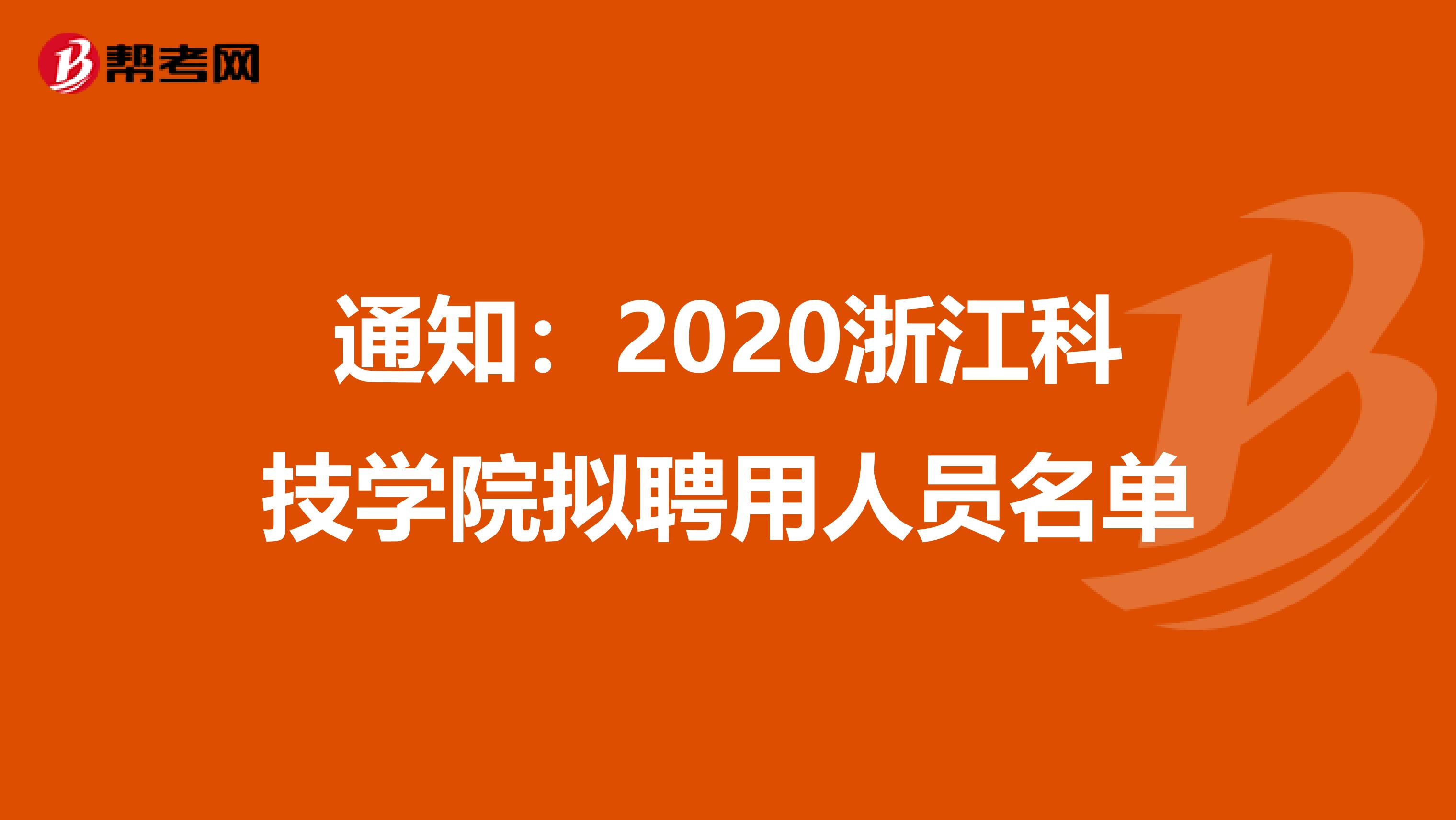 通知：2020浙江科技学院拟聘用人员名单