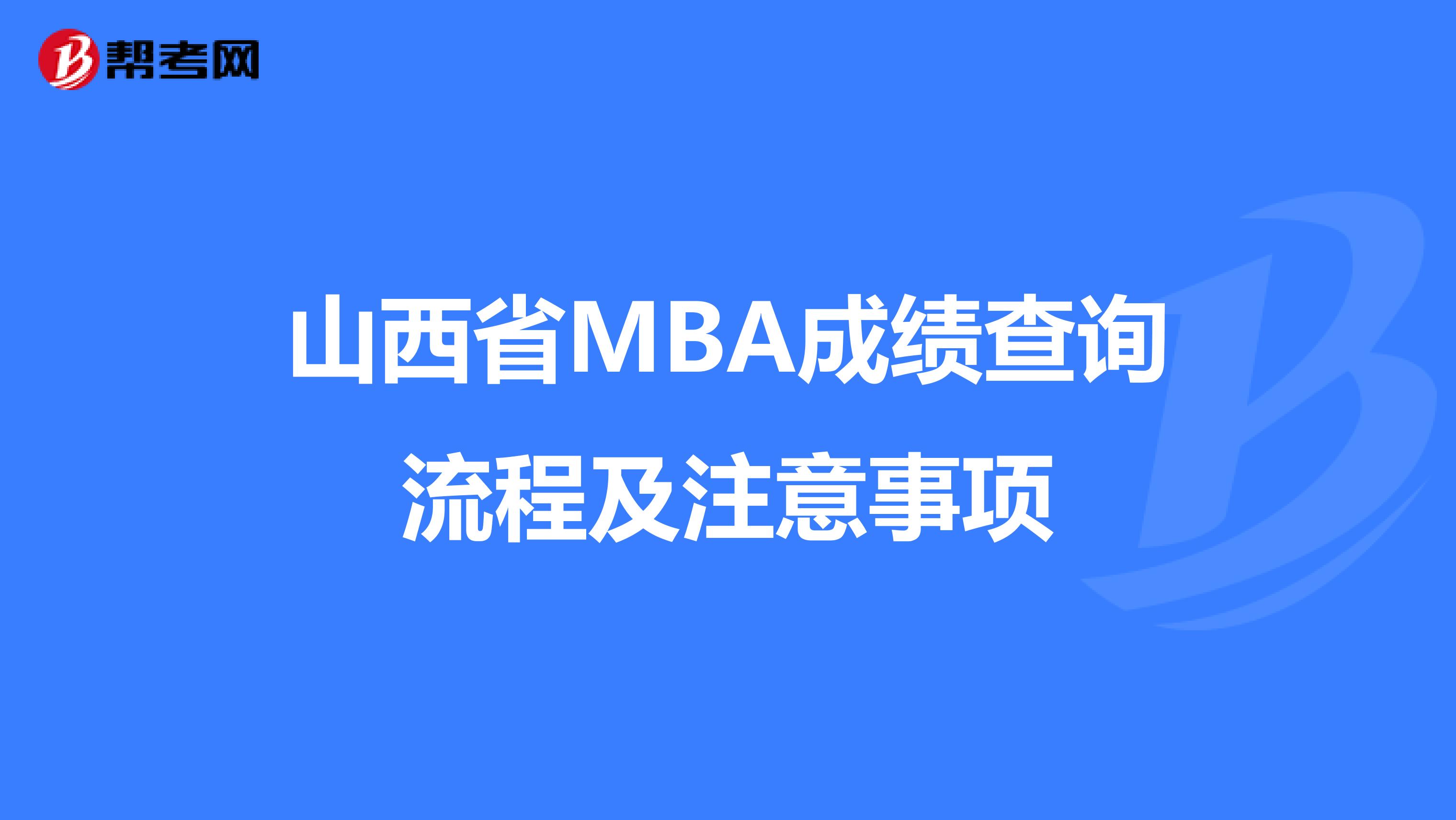 山西省MBA成绩查询流程及注意事项
